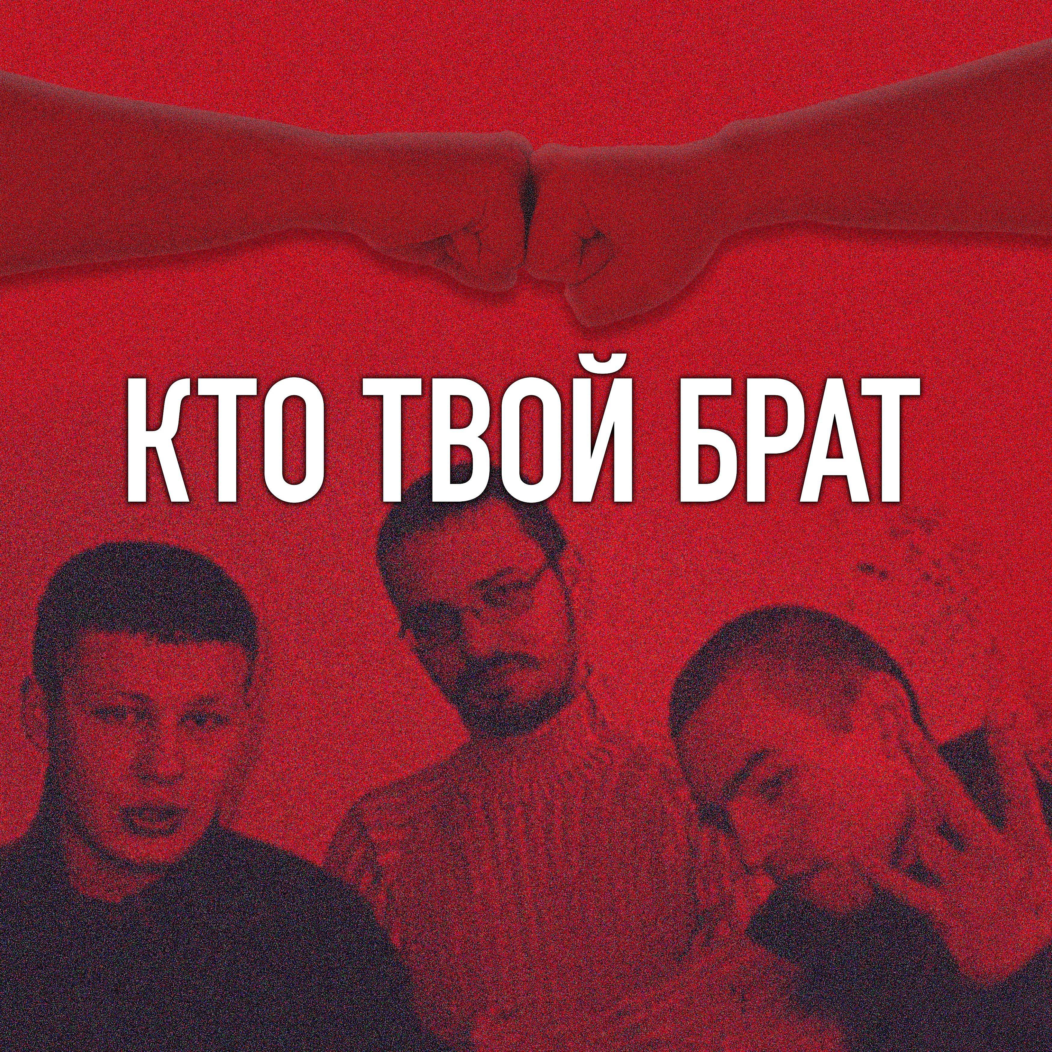 Постер альбома Кто твой брат (feat. Большой Виктор)