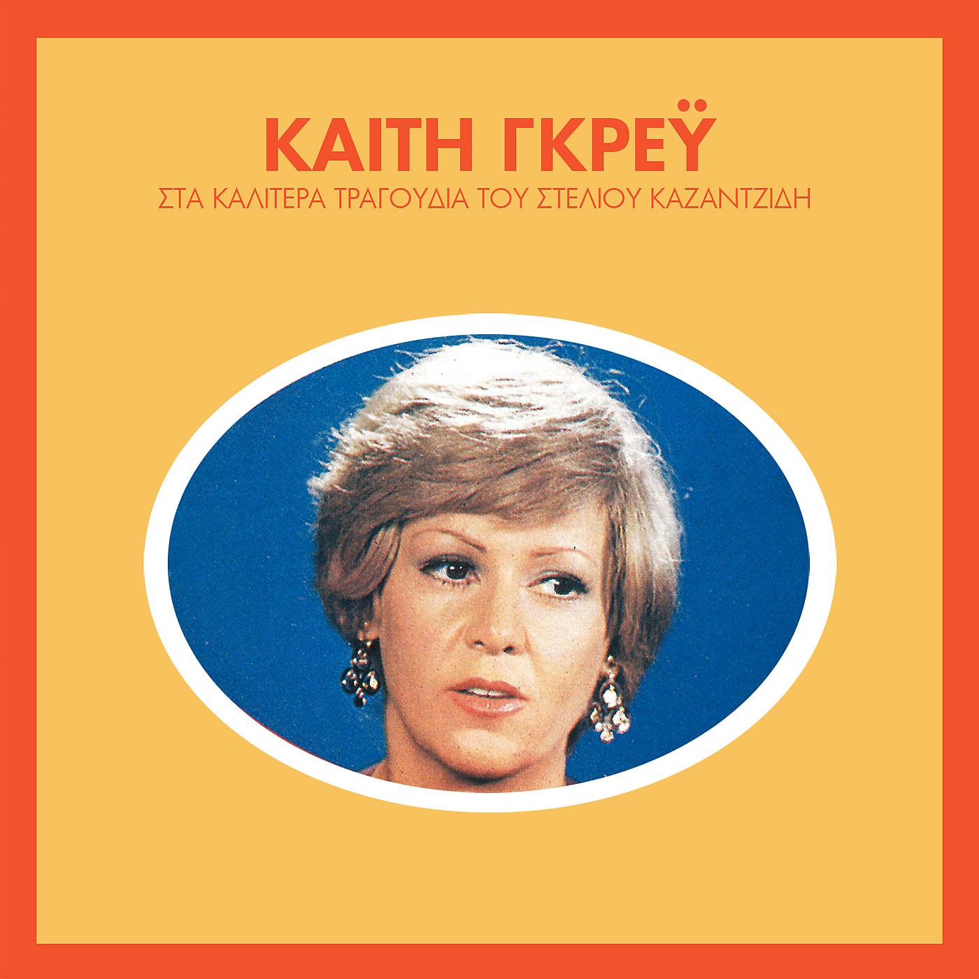 Keti Grei - I Valitses