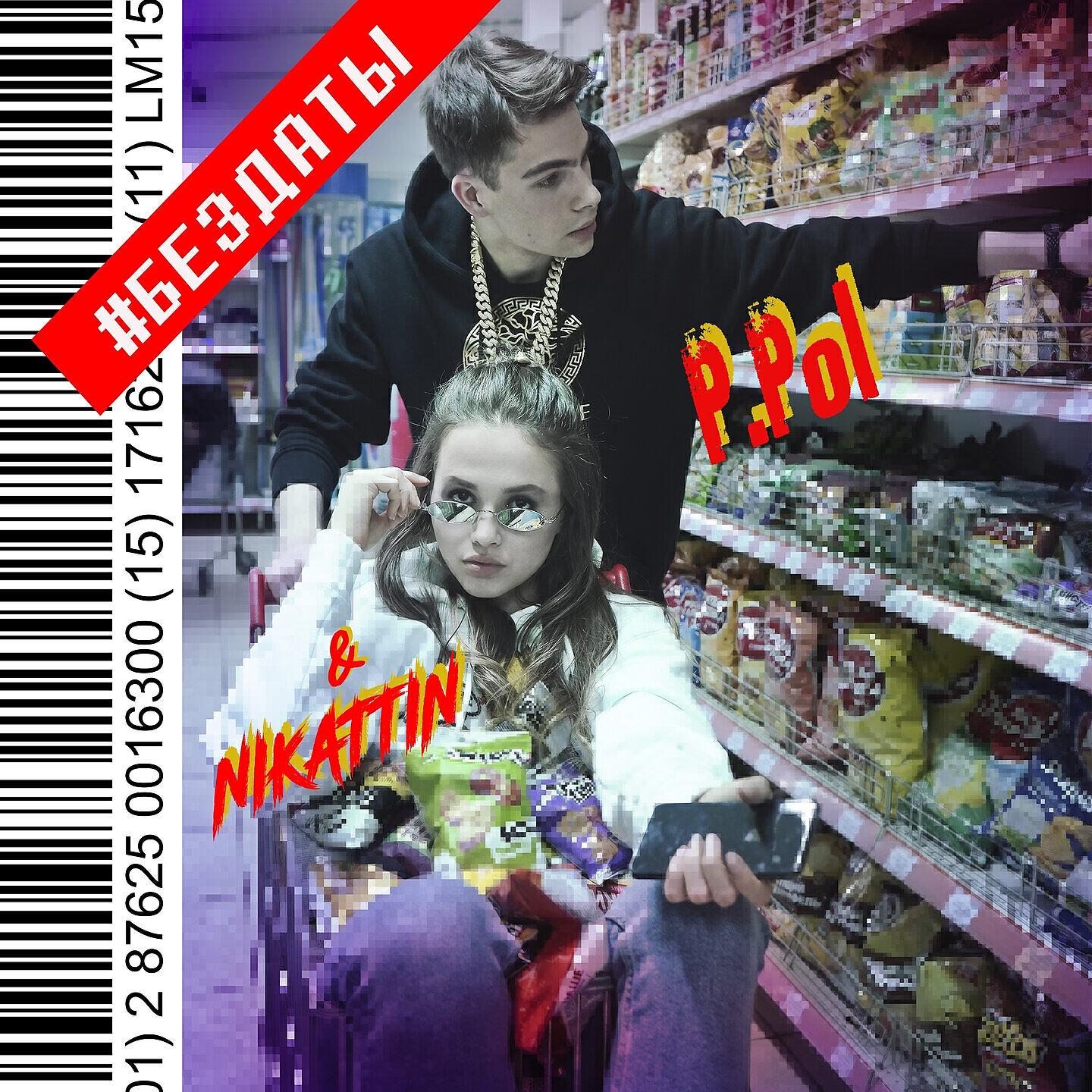 P.Pol - #бездаты