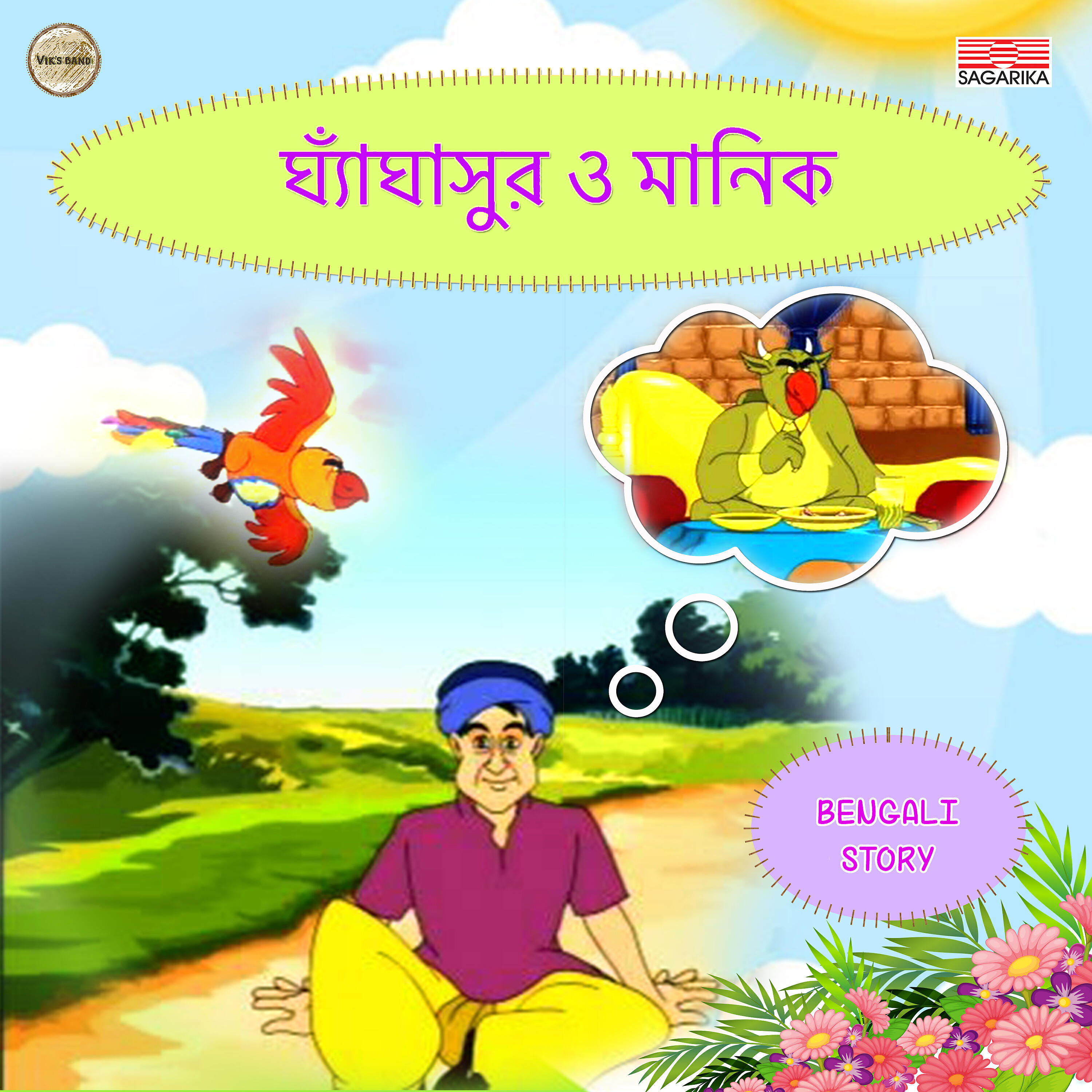 Bhuban Shom - Ghangashur O Manik, Pt. 3
