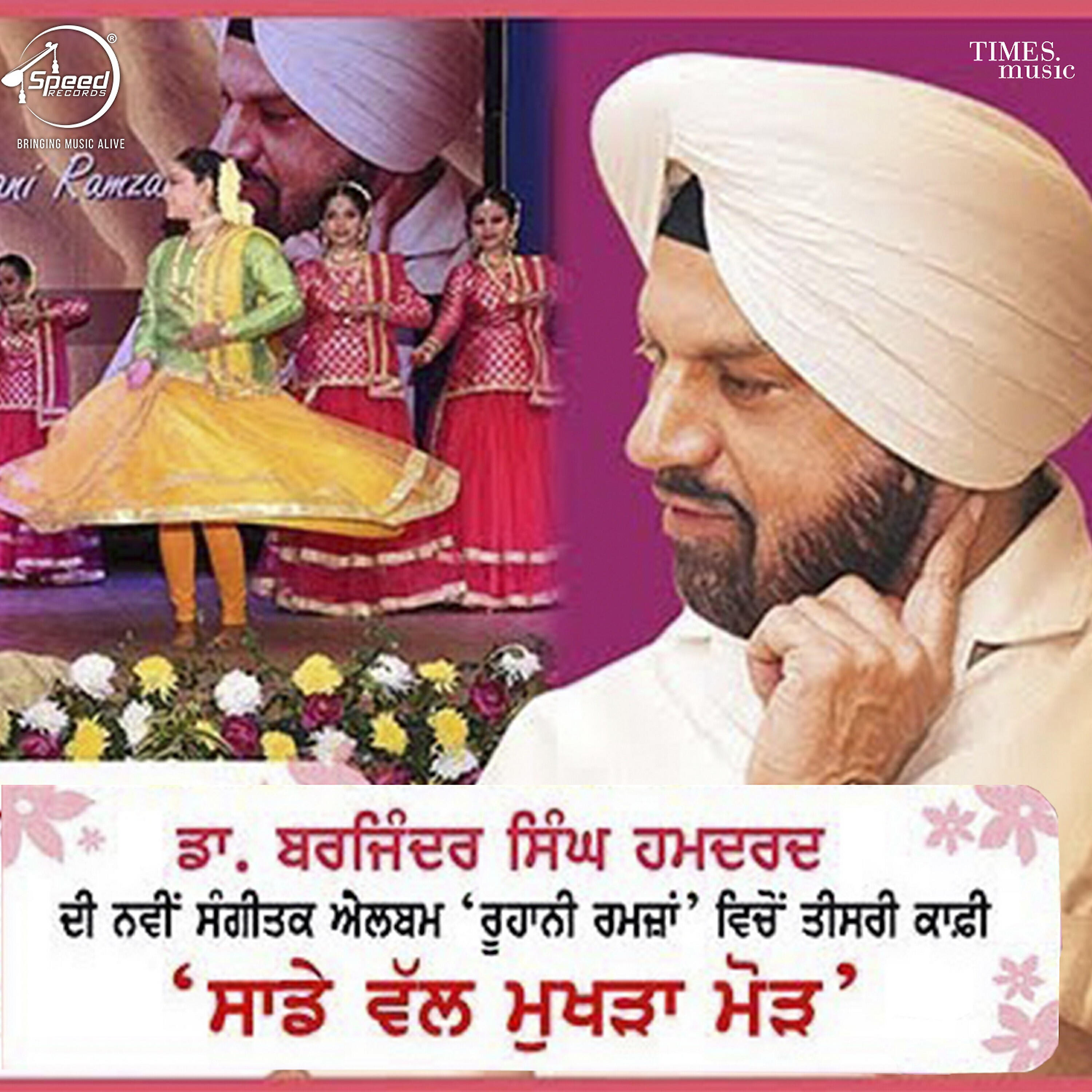 Dr. Barjinder Singh Hamdard - Sadey Walh Mukhda Mod