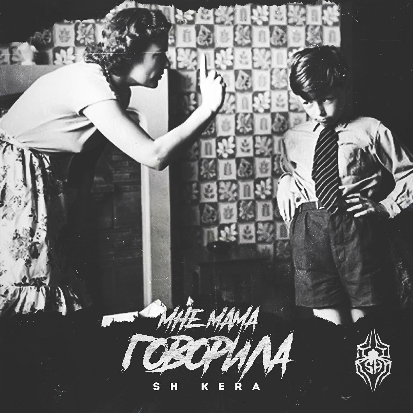 SH KERA - Мне мама говорила