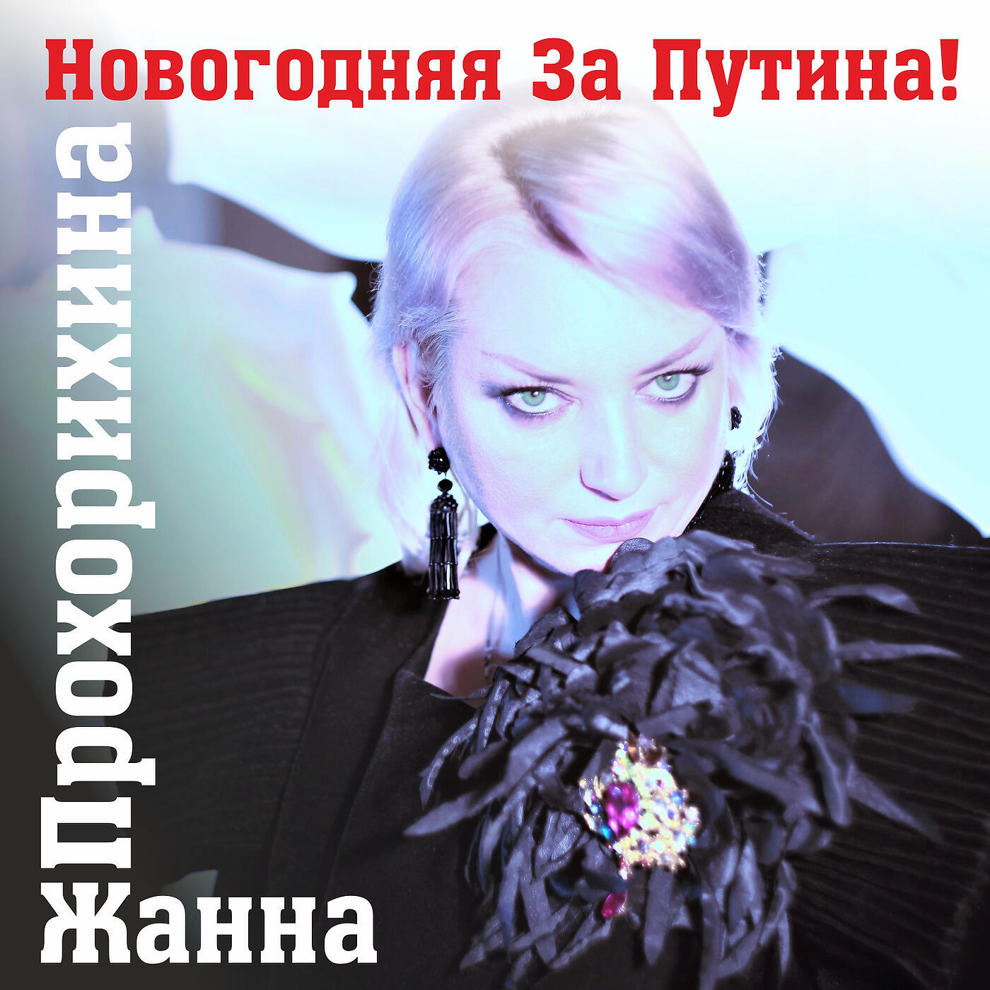 Жанна Прохорихина - Новогодняя за путина!