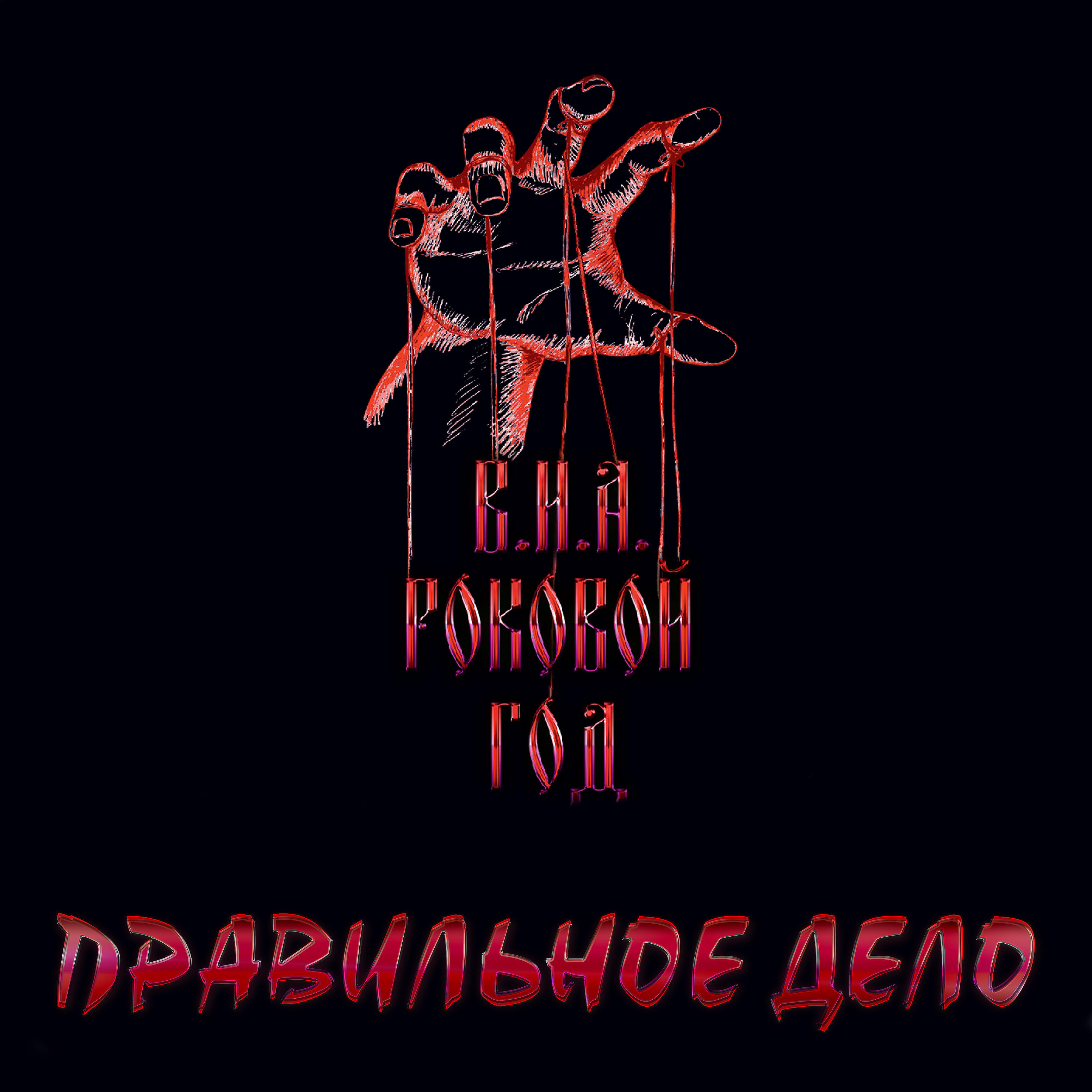 В.И.А. Роковой год - Пацаны с района