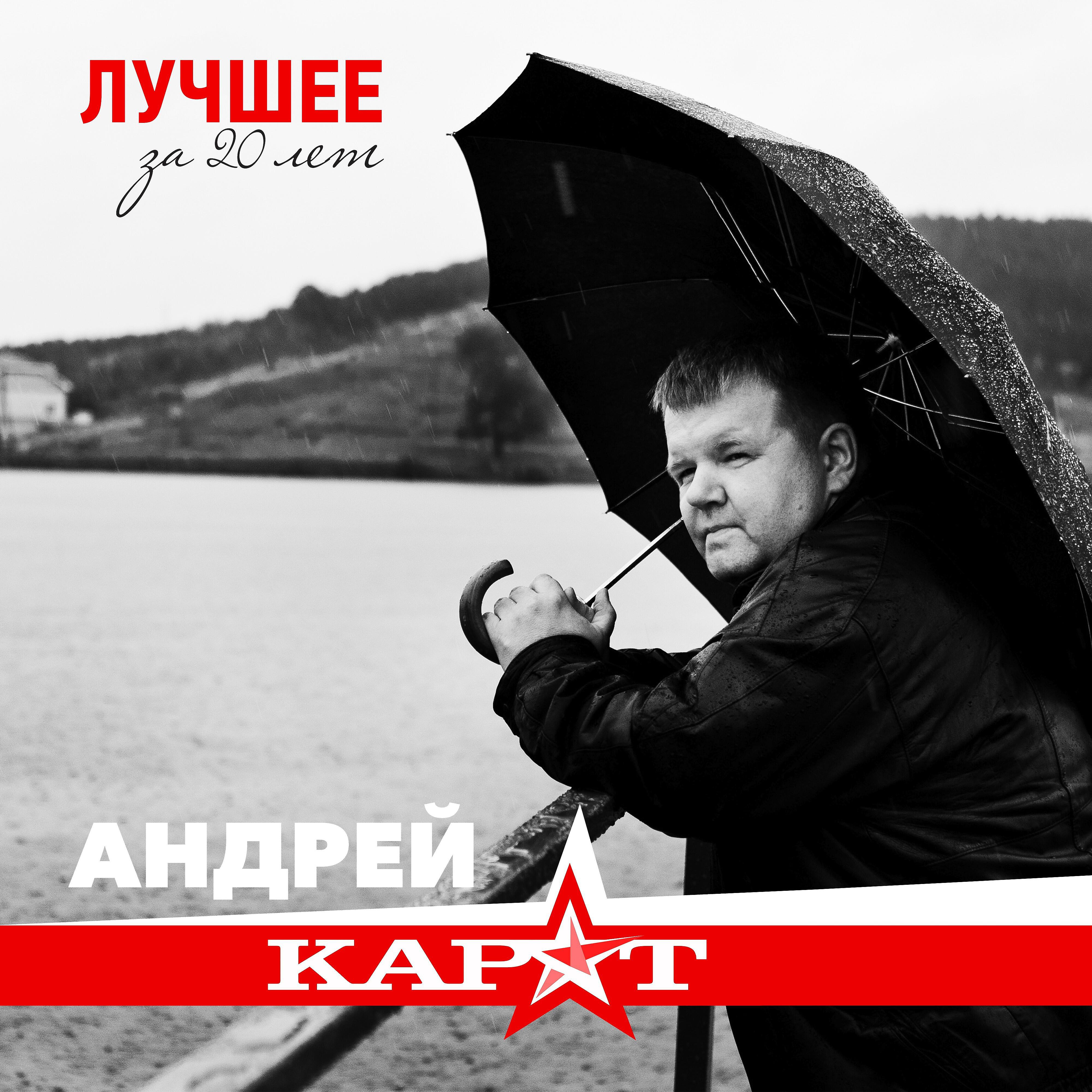 Послушай андрея. Андрей карат. Андрей карат песни. Андрей карат и Наталия Папина. Андрей карат лети печаль.