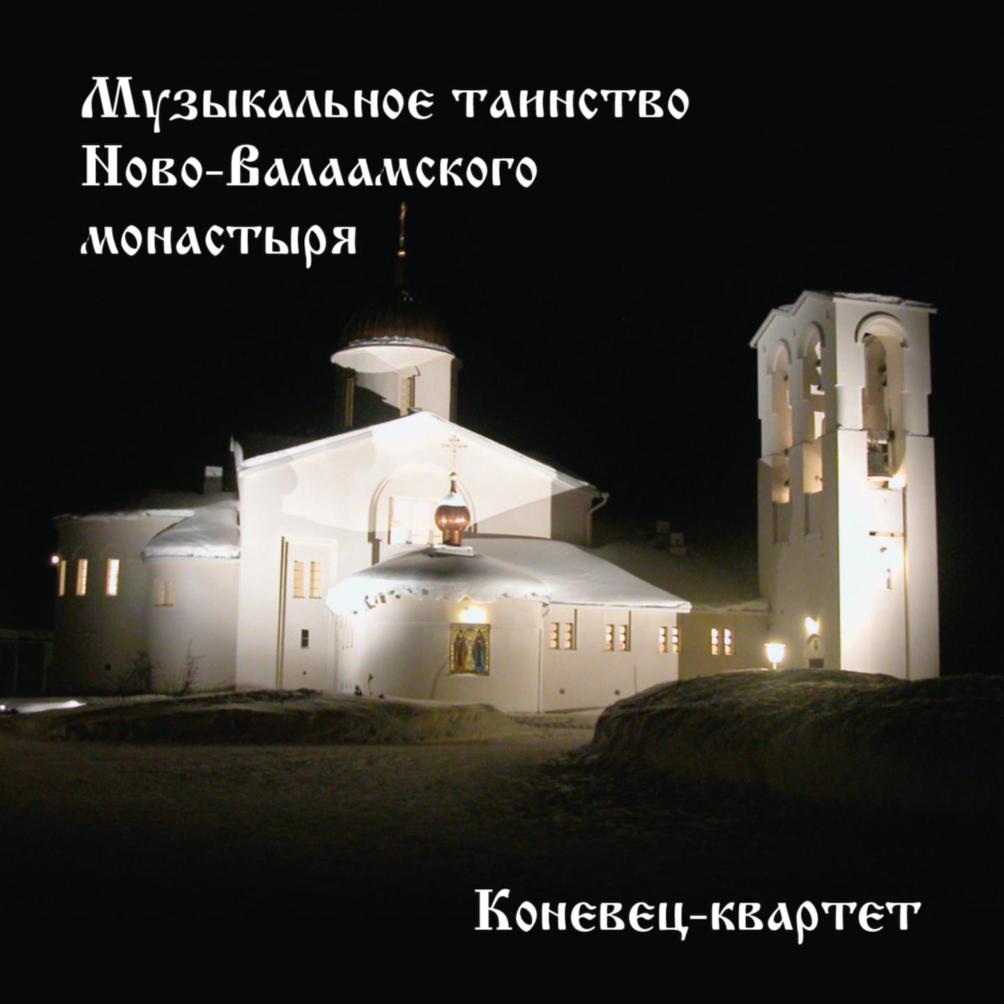 Постер альбома Музыкальное таинство Ново-Валаамского монастыря