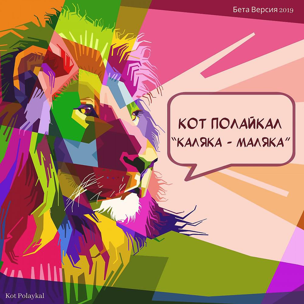 Постер альбома Каляка-Маляка (Бета-Версия)