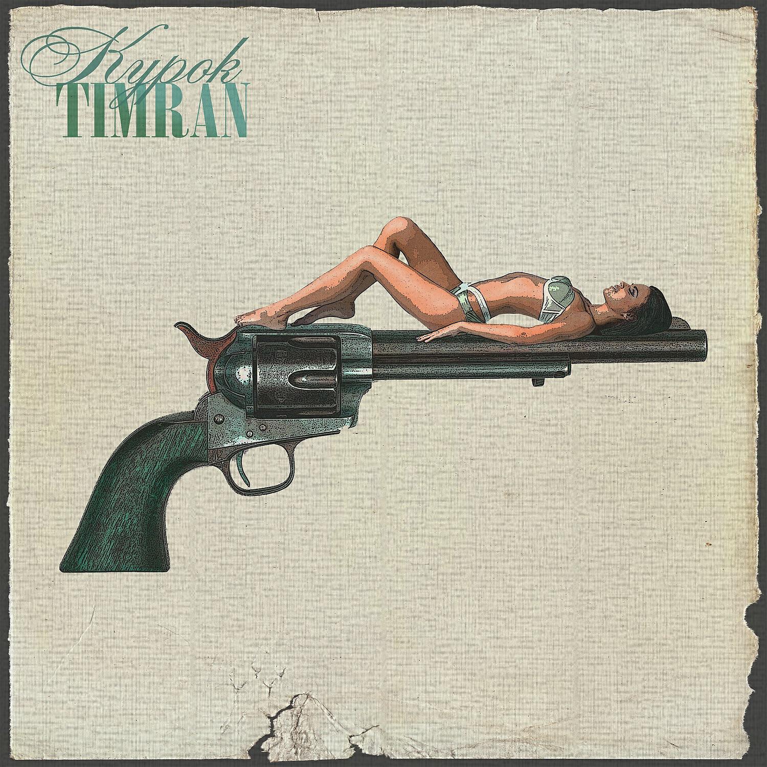 TIMRAN - Курок