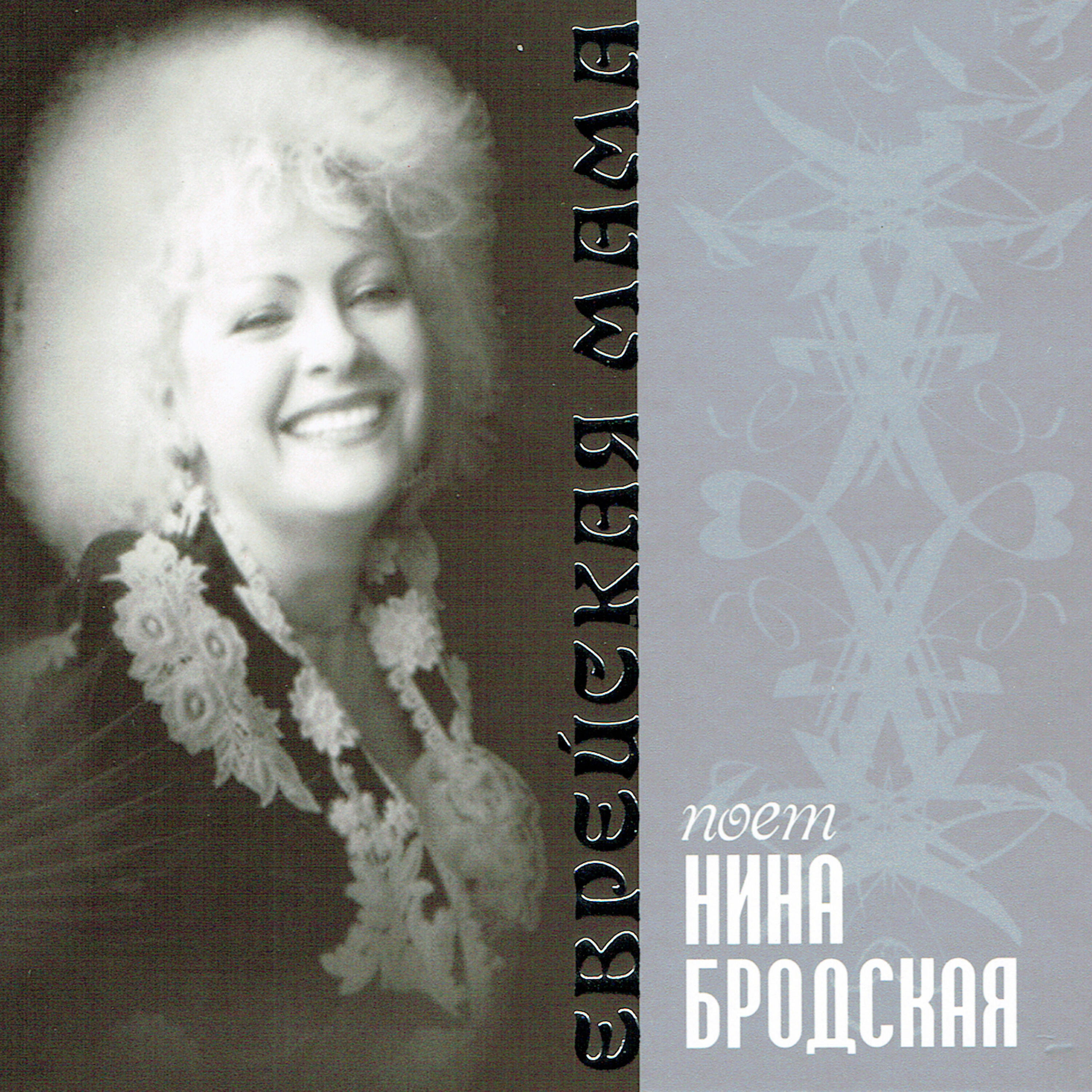 Nina Brodskaya - Немножко бы счастья