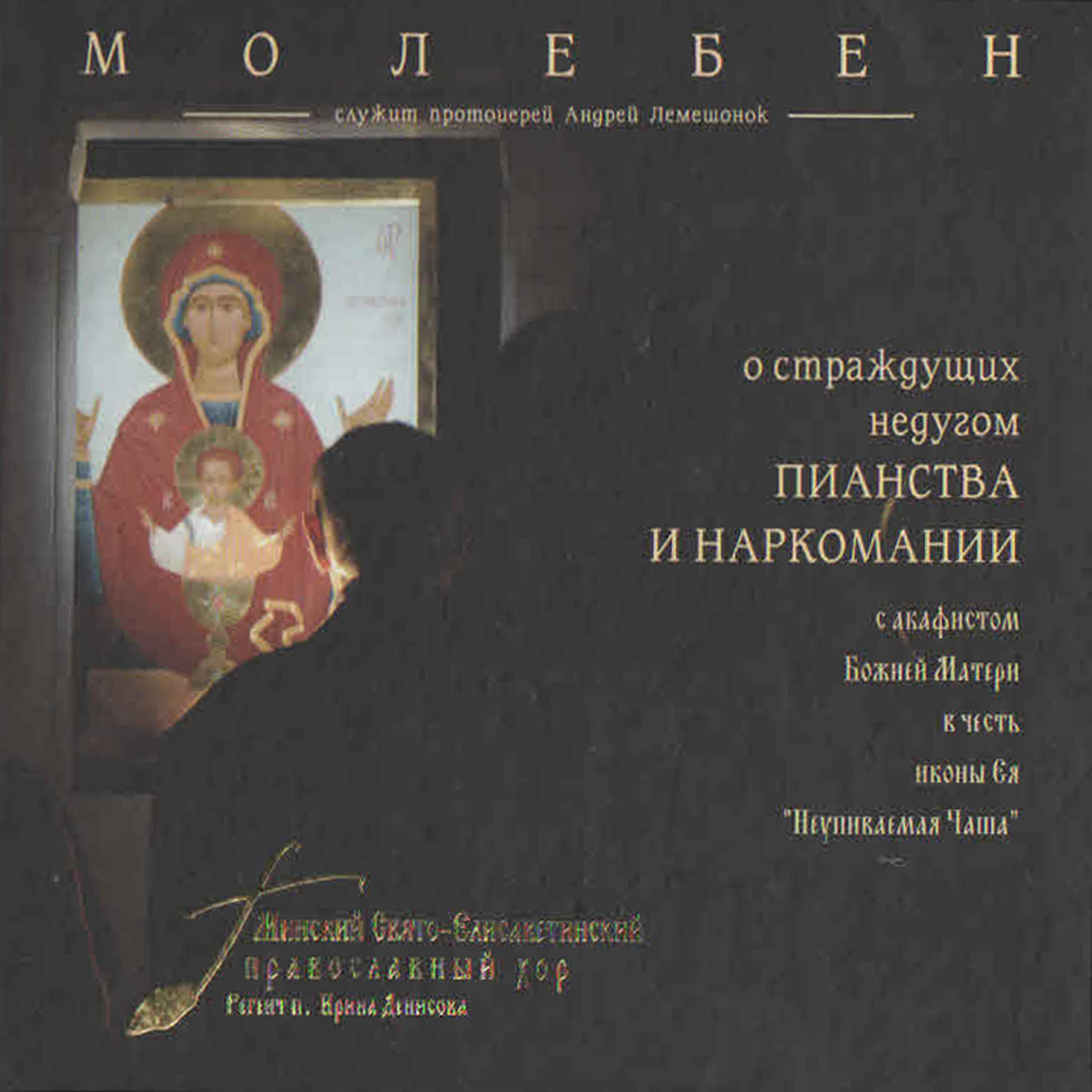 Минский Свято-Елисаветинский - Tropari na „Bog Gospod”