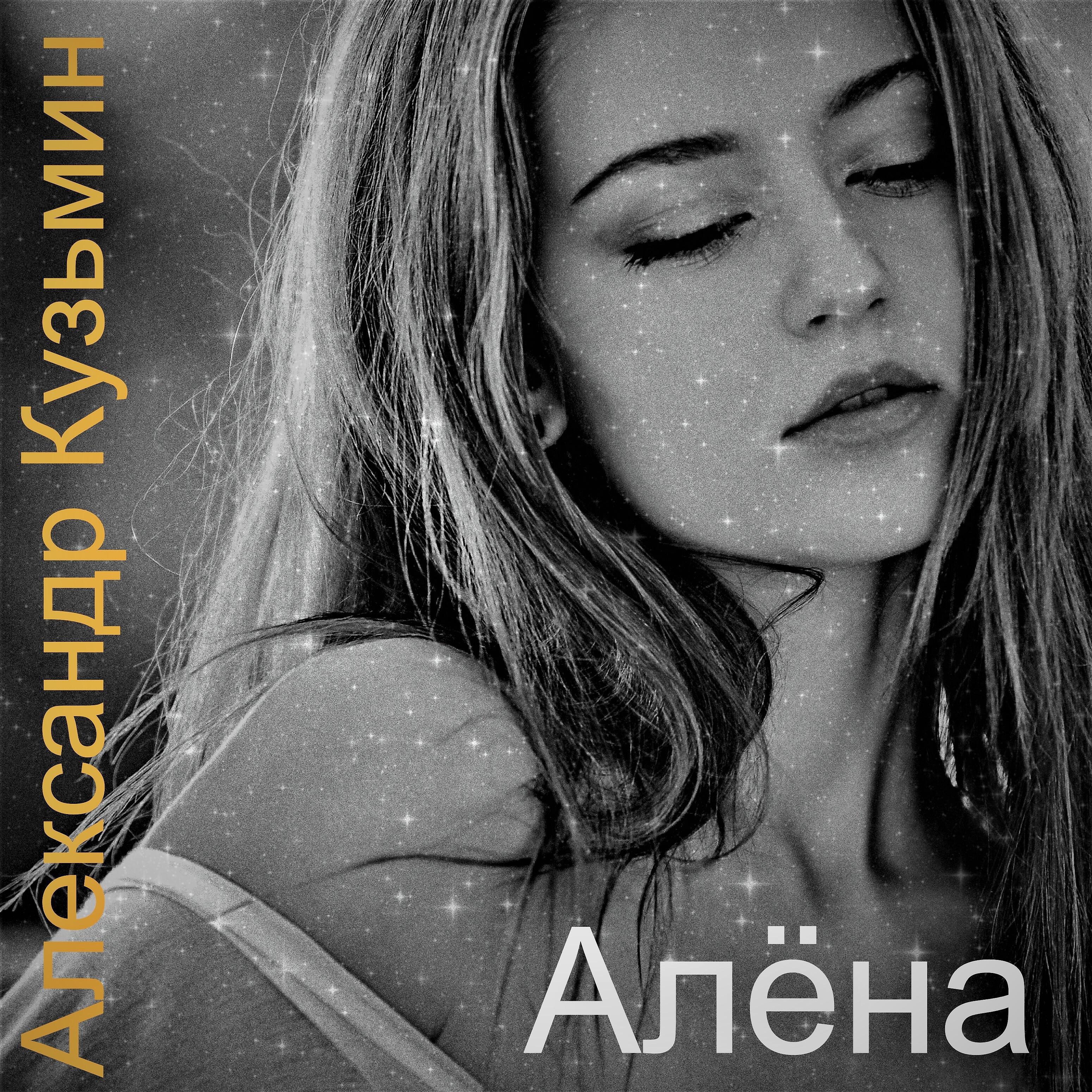 Смешная песня про алену. Слушать про алену. Песни алёны швец. Слушать про алену. Песня про алену.