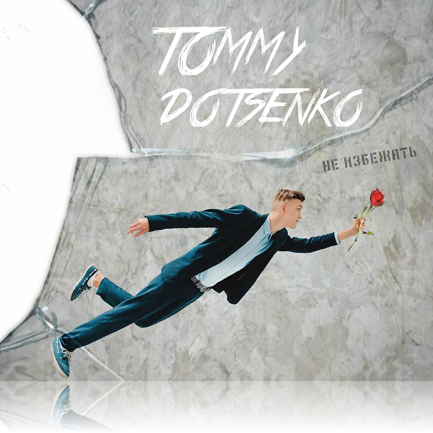 Tommy Dotsenko - Танцы (feat. Robcho)