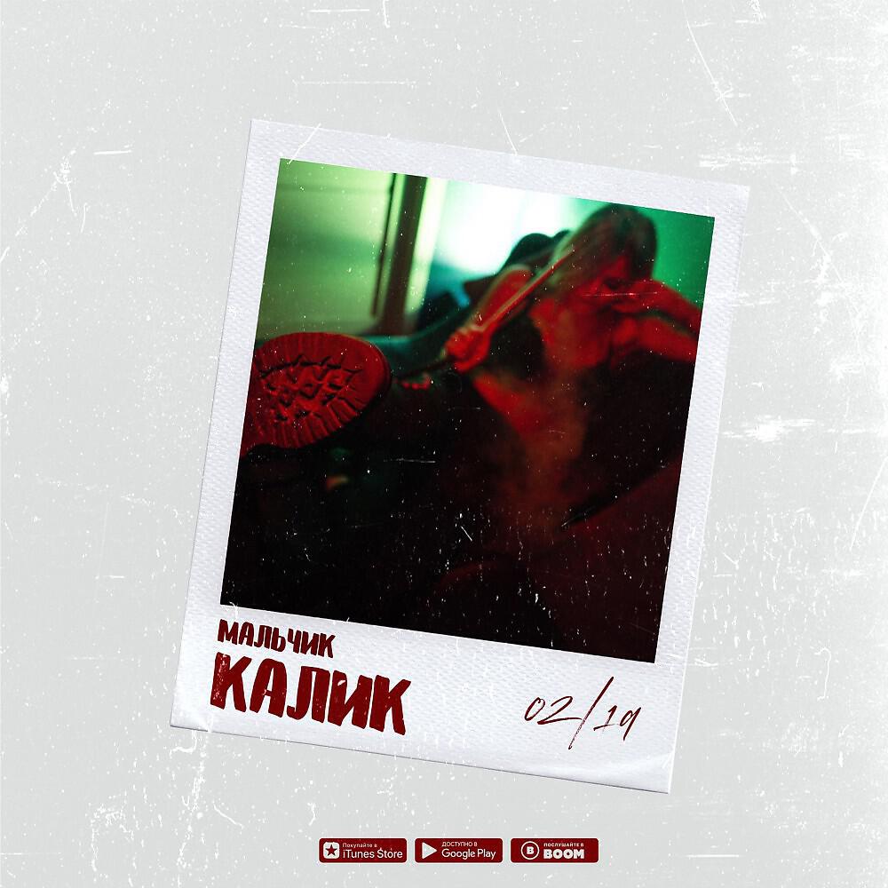 МАЛЬЧИК - Калик