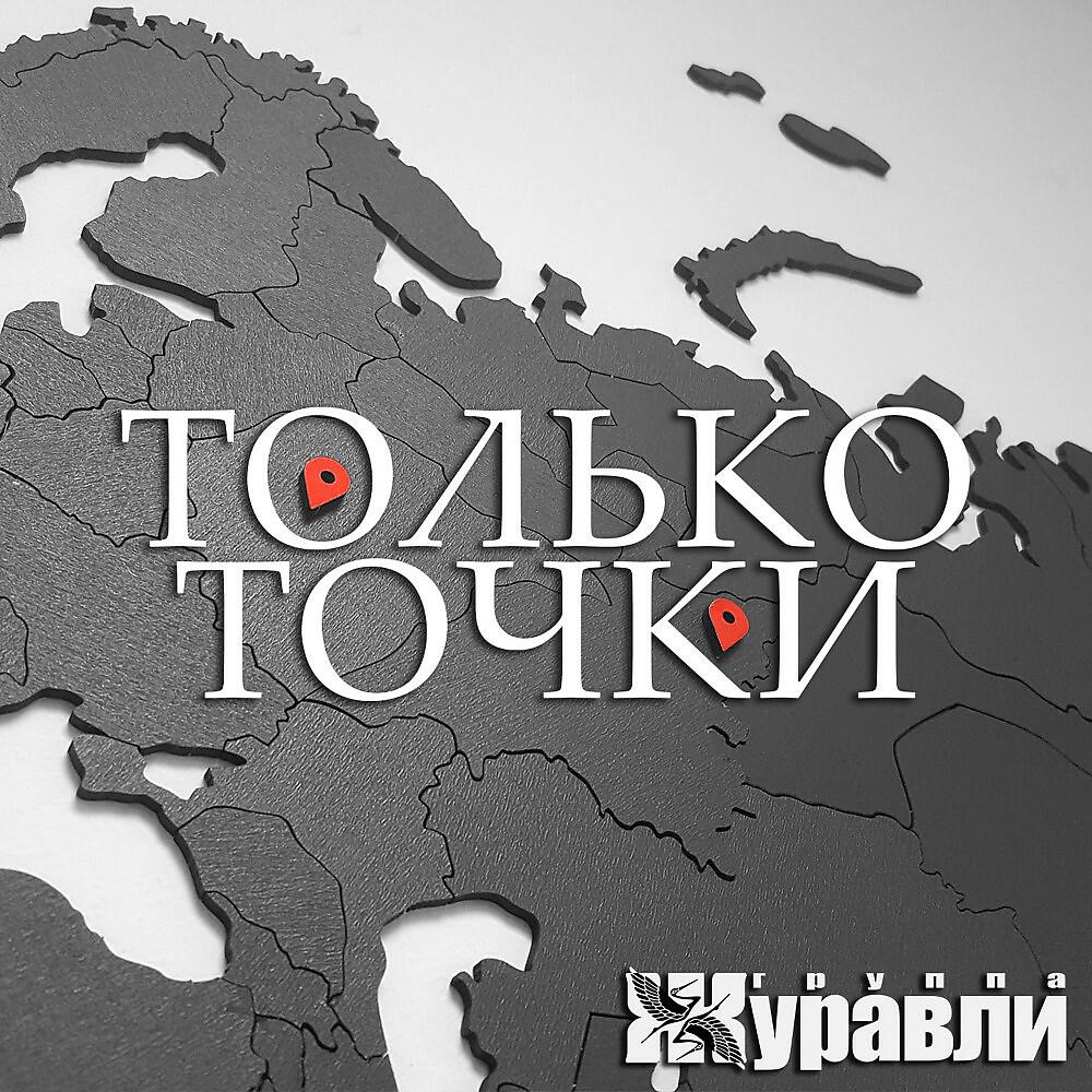 Постер альбома Только точки
