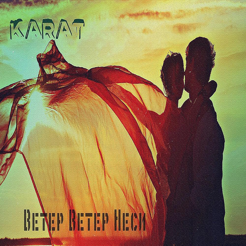 KARAT - Ветер ветер неси (Original)