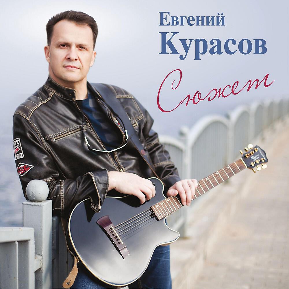 Евгений Курасов - Подснежники