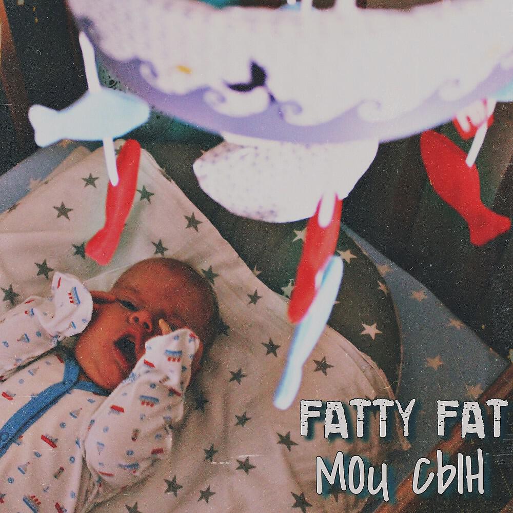FATTY FAT - Мой Сын (Original Mix)