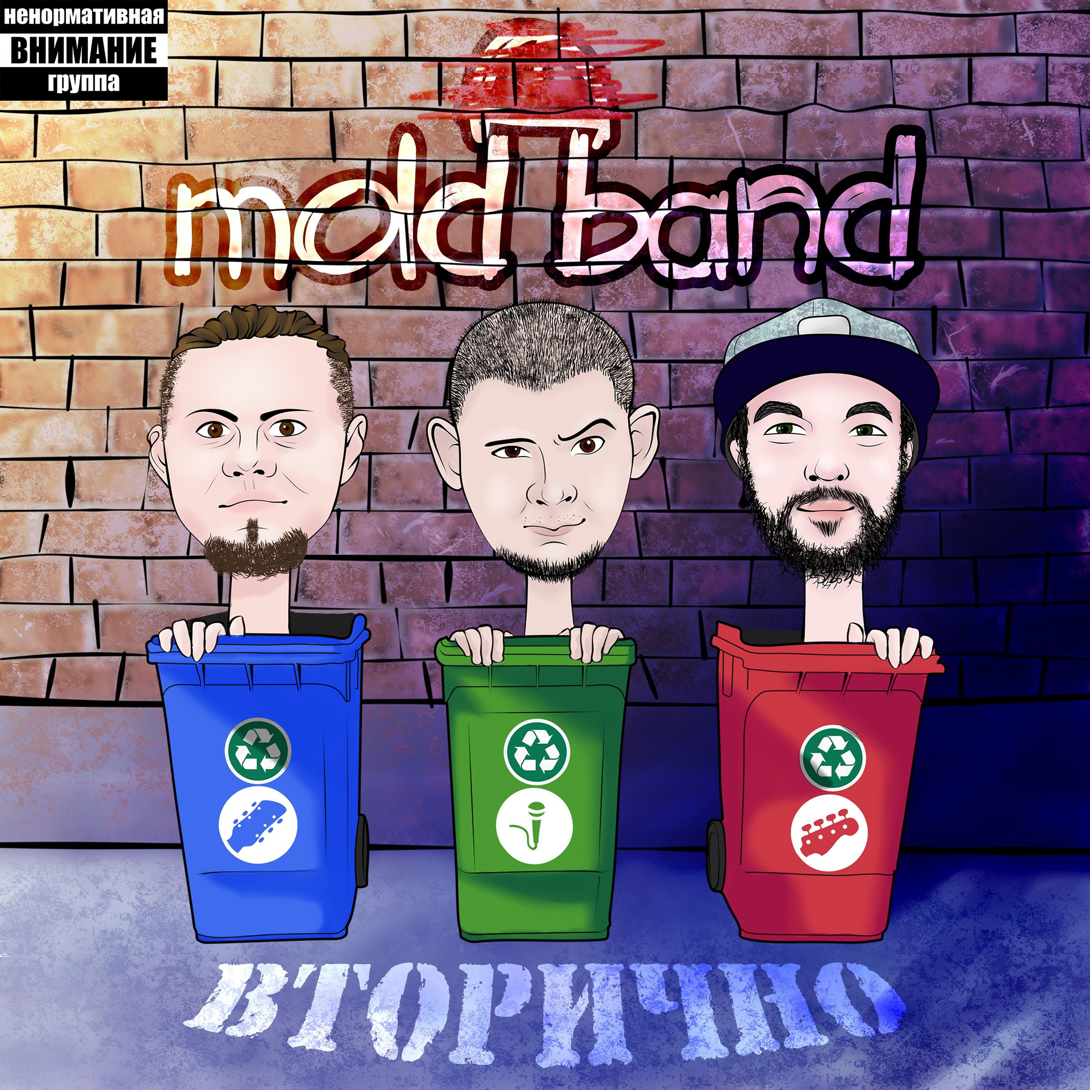 Mold Band - Мотивирующая