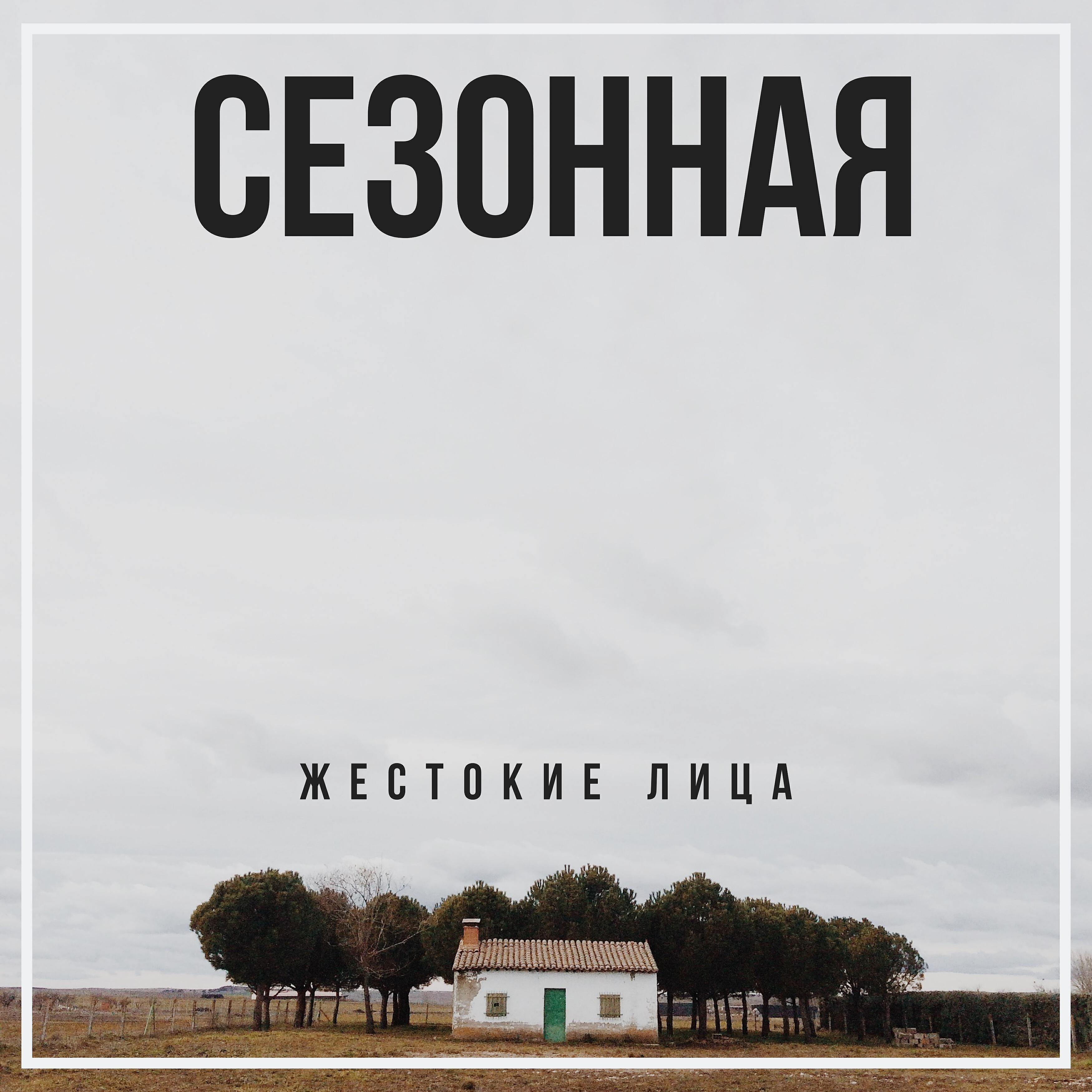 Альбом Сезонная исполнителя Жестокие лица