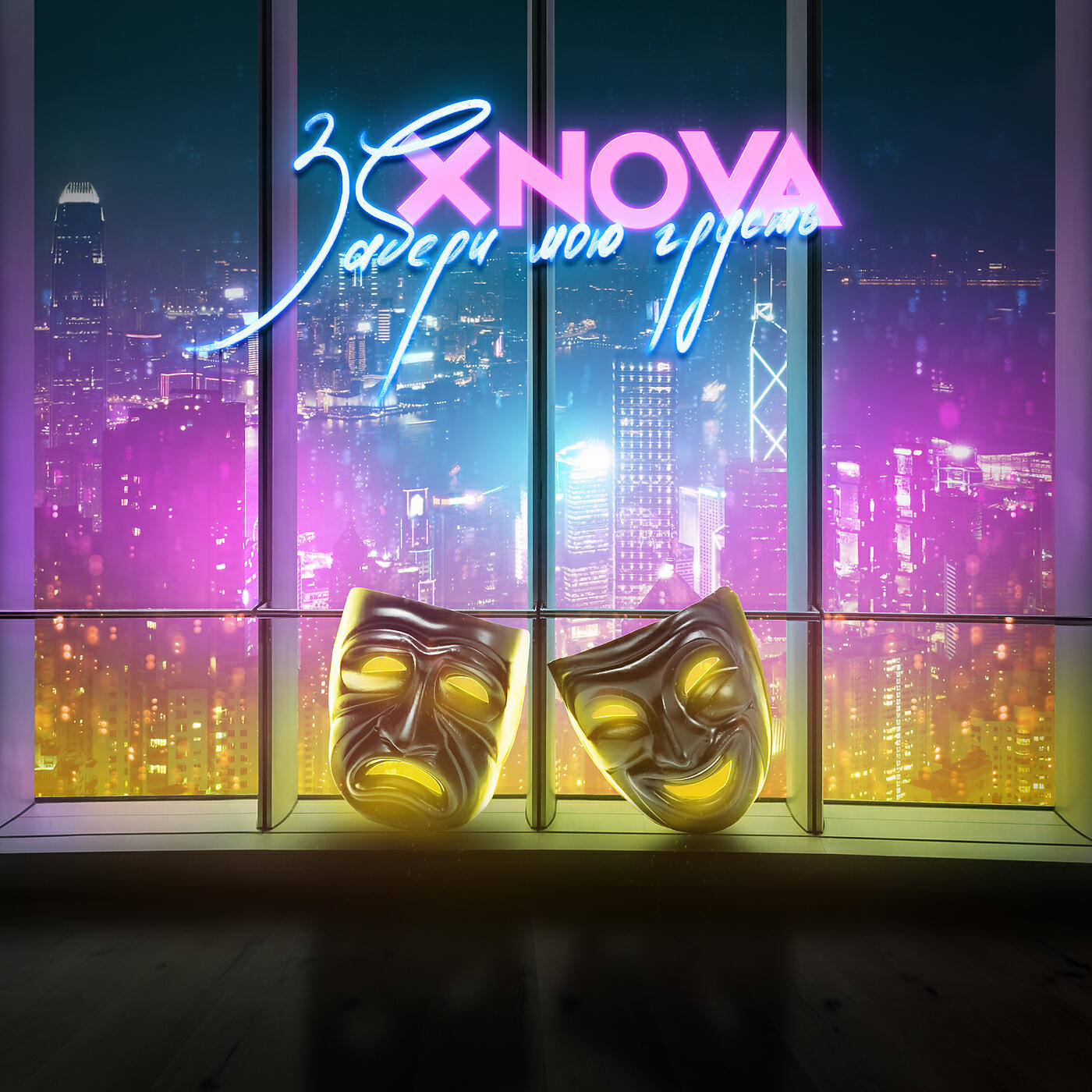 XNOVA - Забери мою грусть