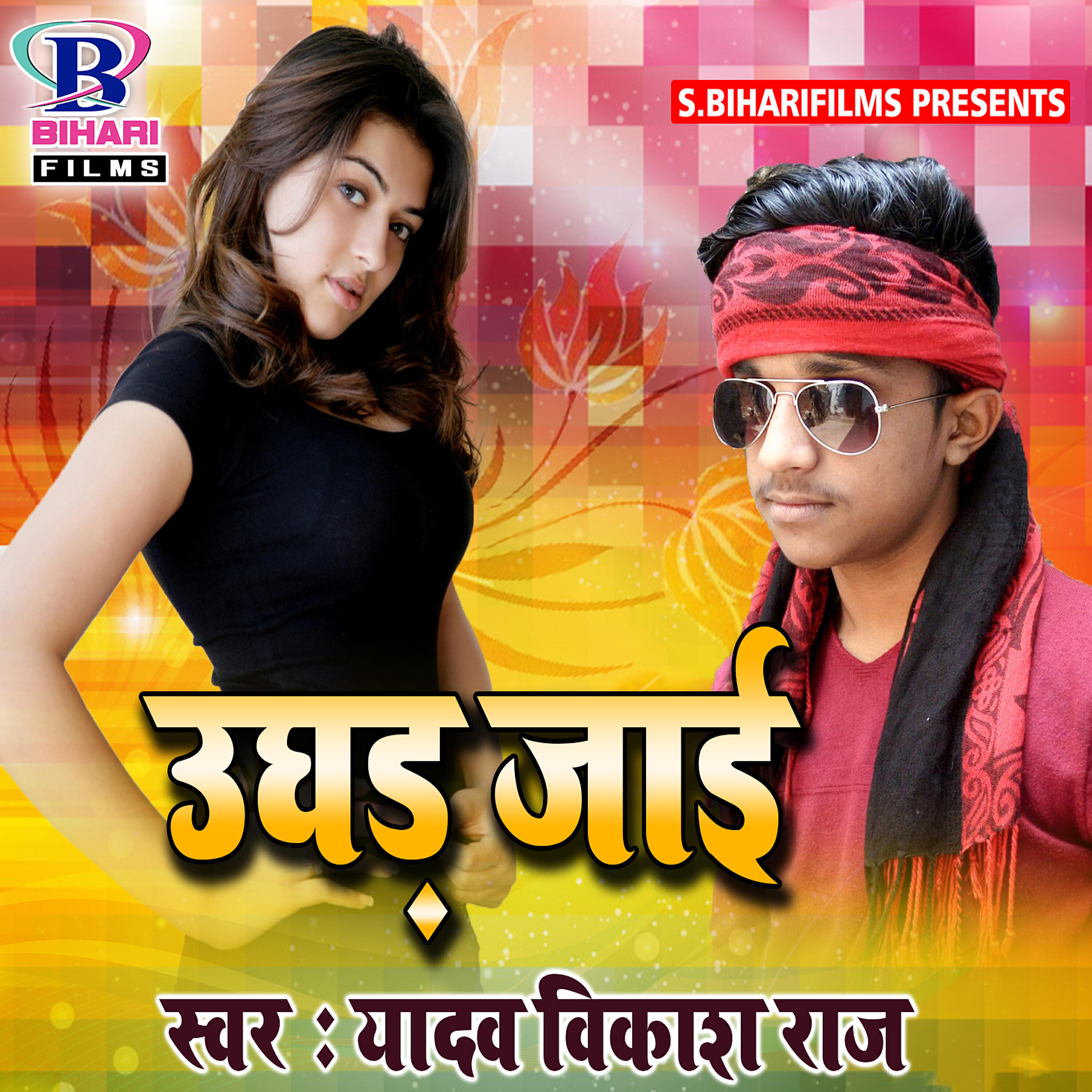 Yadav Vikash Raj - Ughad Jaai