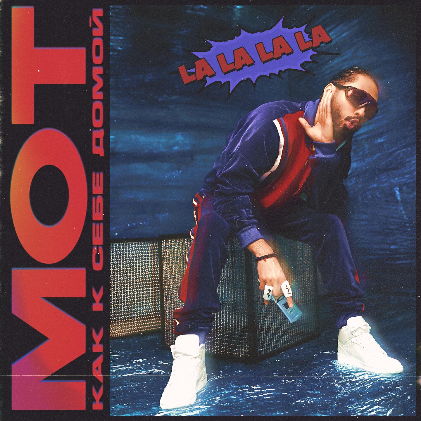 Альбом Как к себе домой исполнителя МОТ