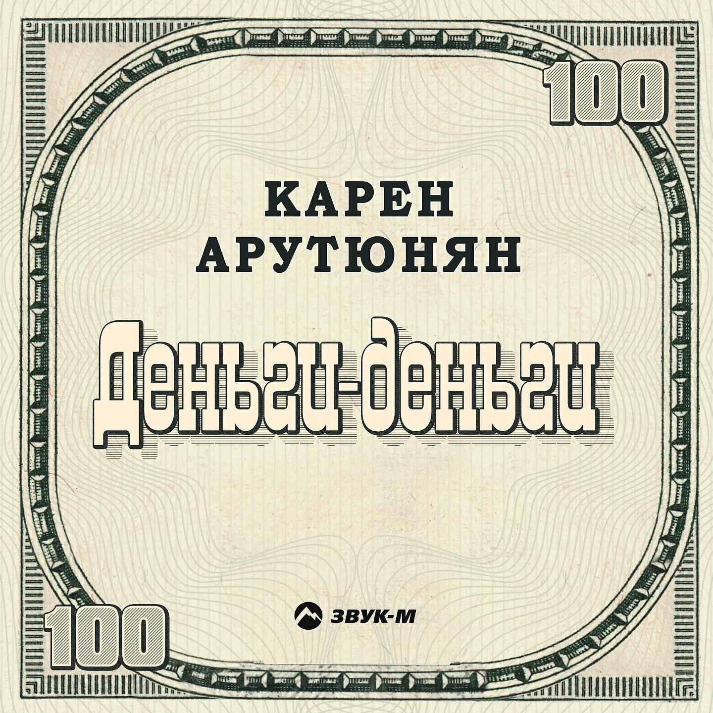 Карен Арутюнян - Деньги-деньги