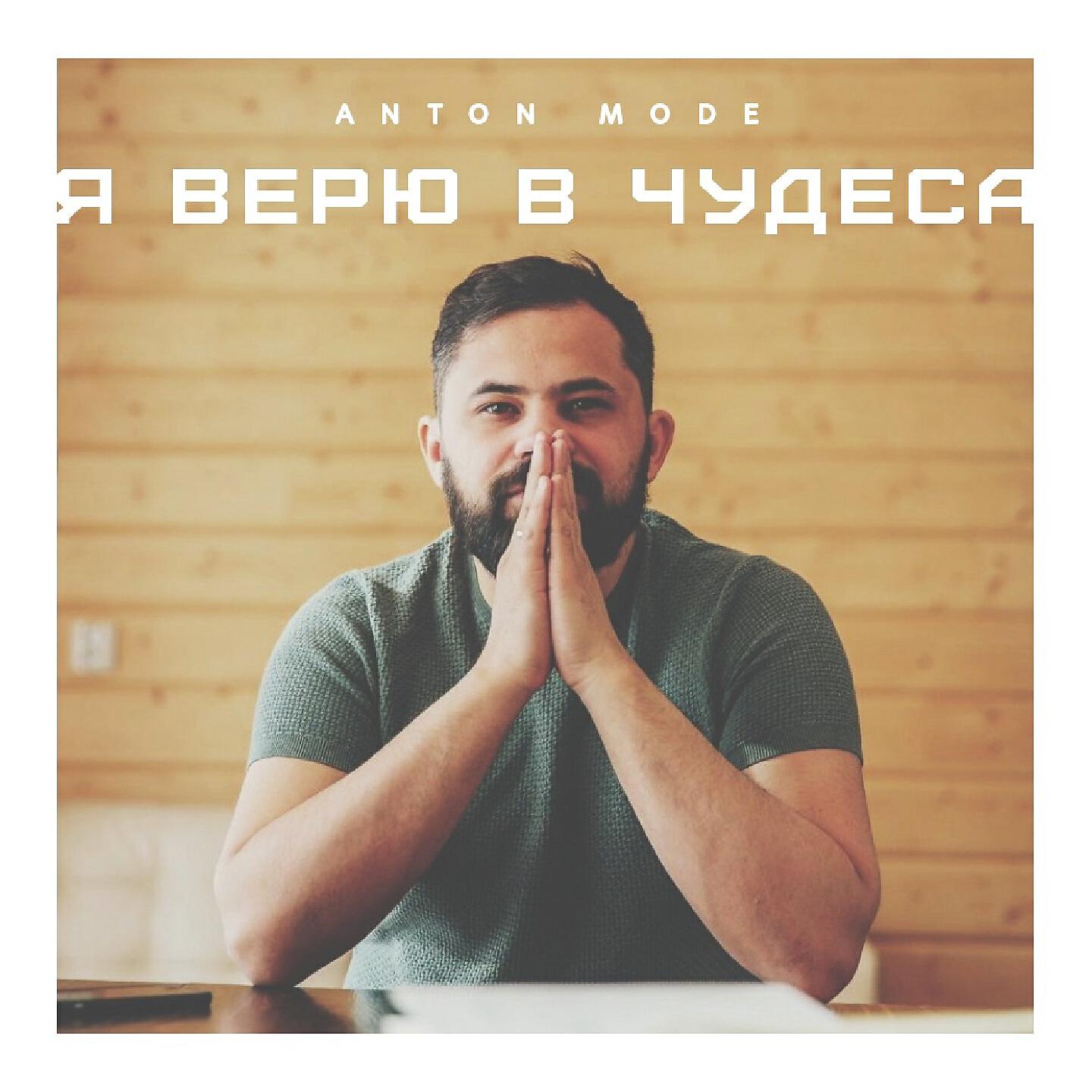 Anton Mode - Я верю в чудеса