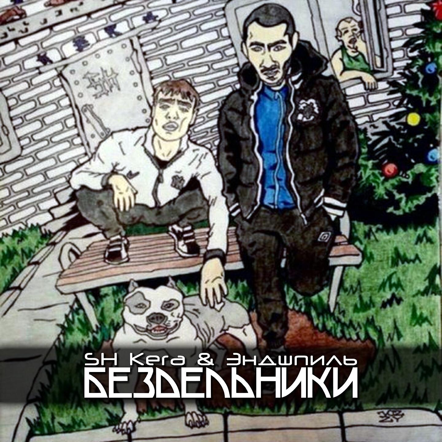 SH KERA - Бездельники