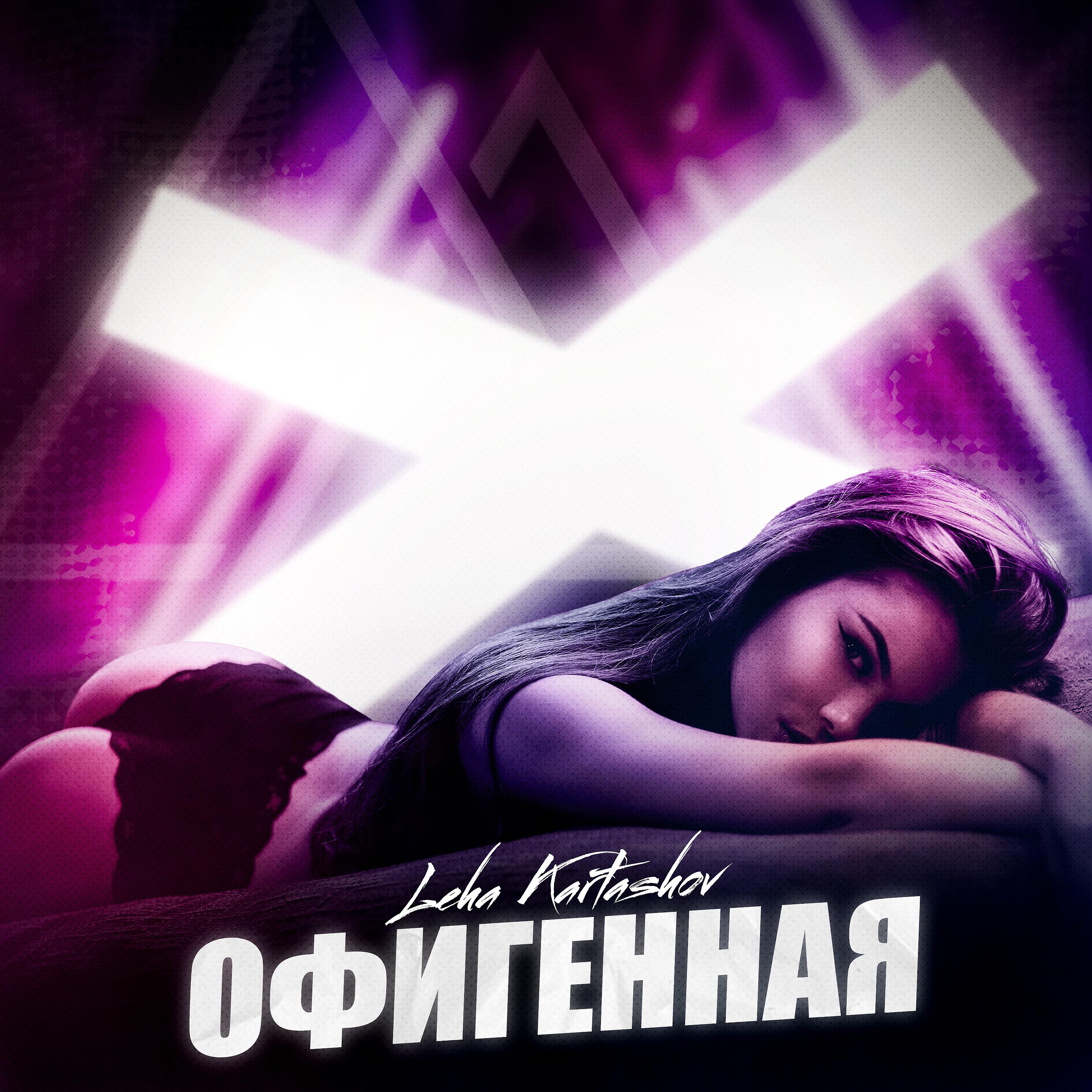 Постер альбома Офигенная