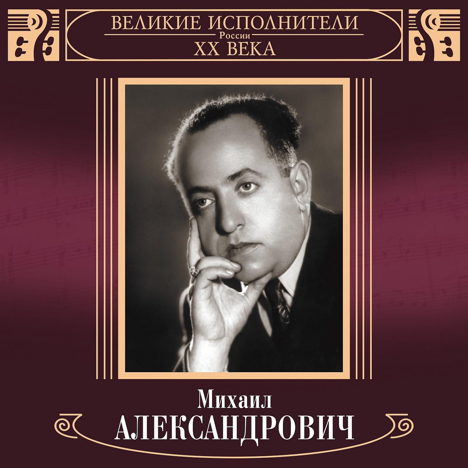 Михаил Александрович - Тиритомба (Неаполитанская песня)