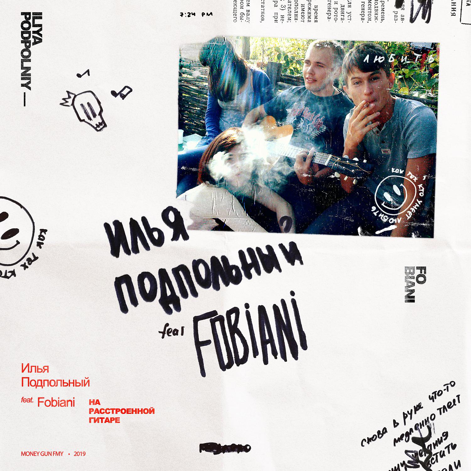 Постер альбома На расстроенной гитаре (feat. Fobiani)