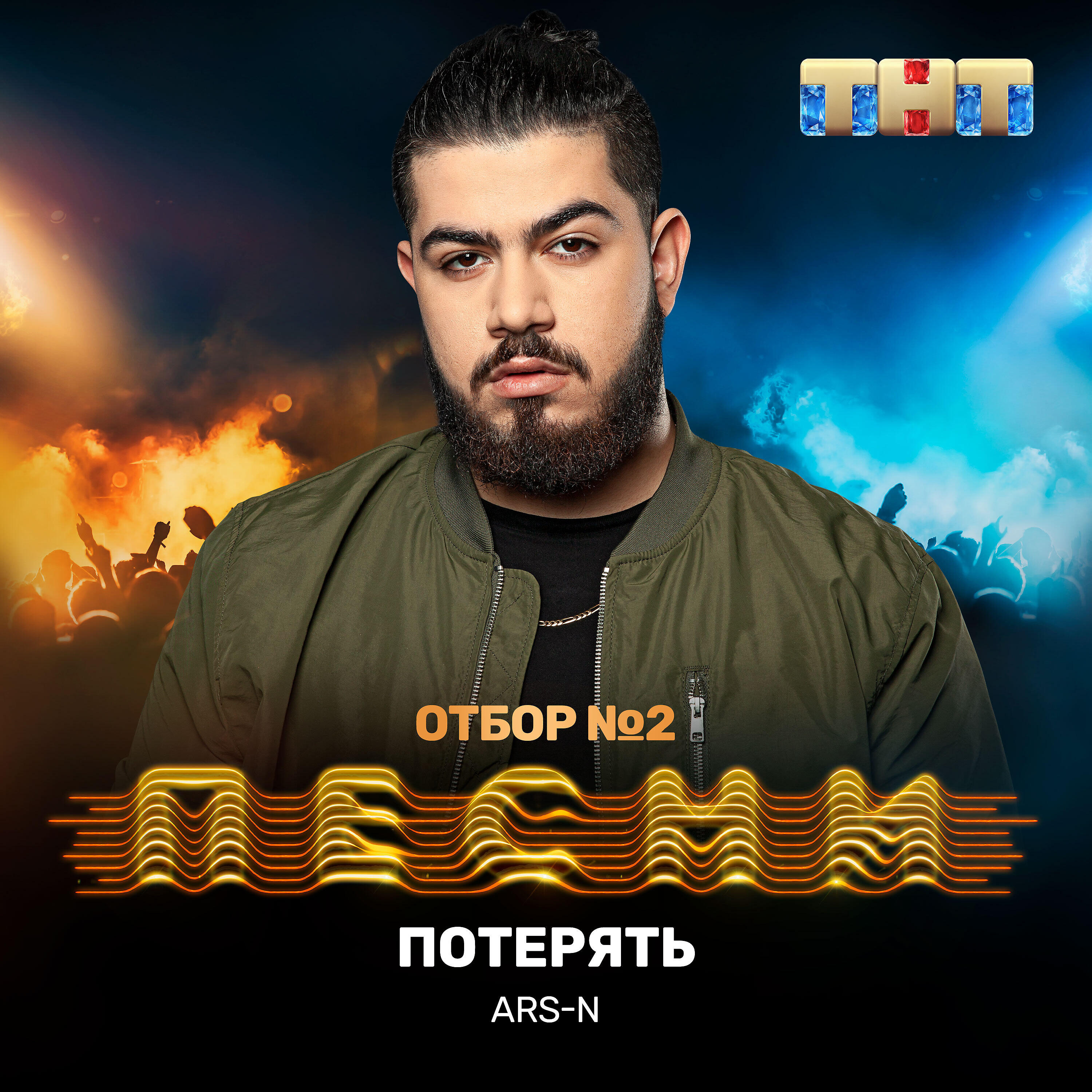 ARS-N - Потерять