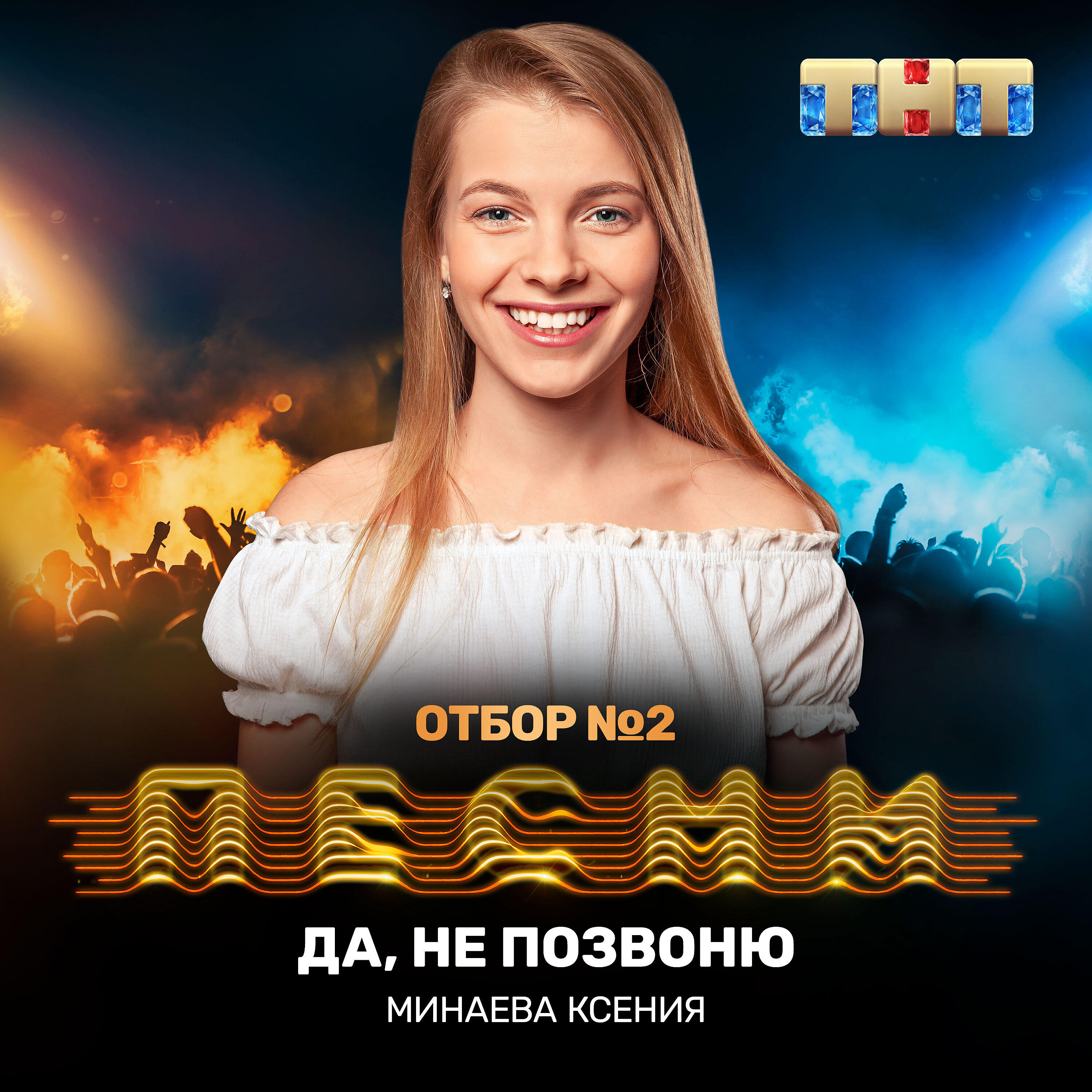 Ксения Минаева - Да, не позвоню