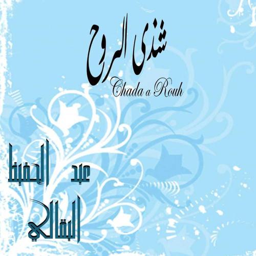 Постер альбома Chada Rouh - Chants Religieux - Inshad - Quran - Coran