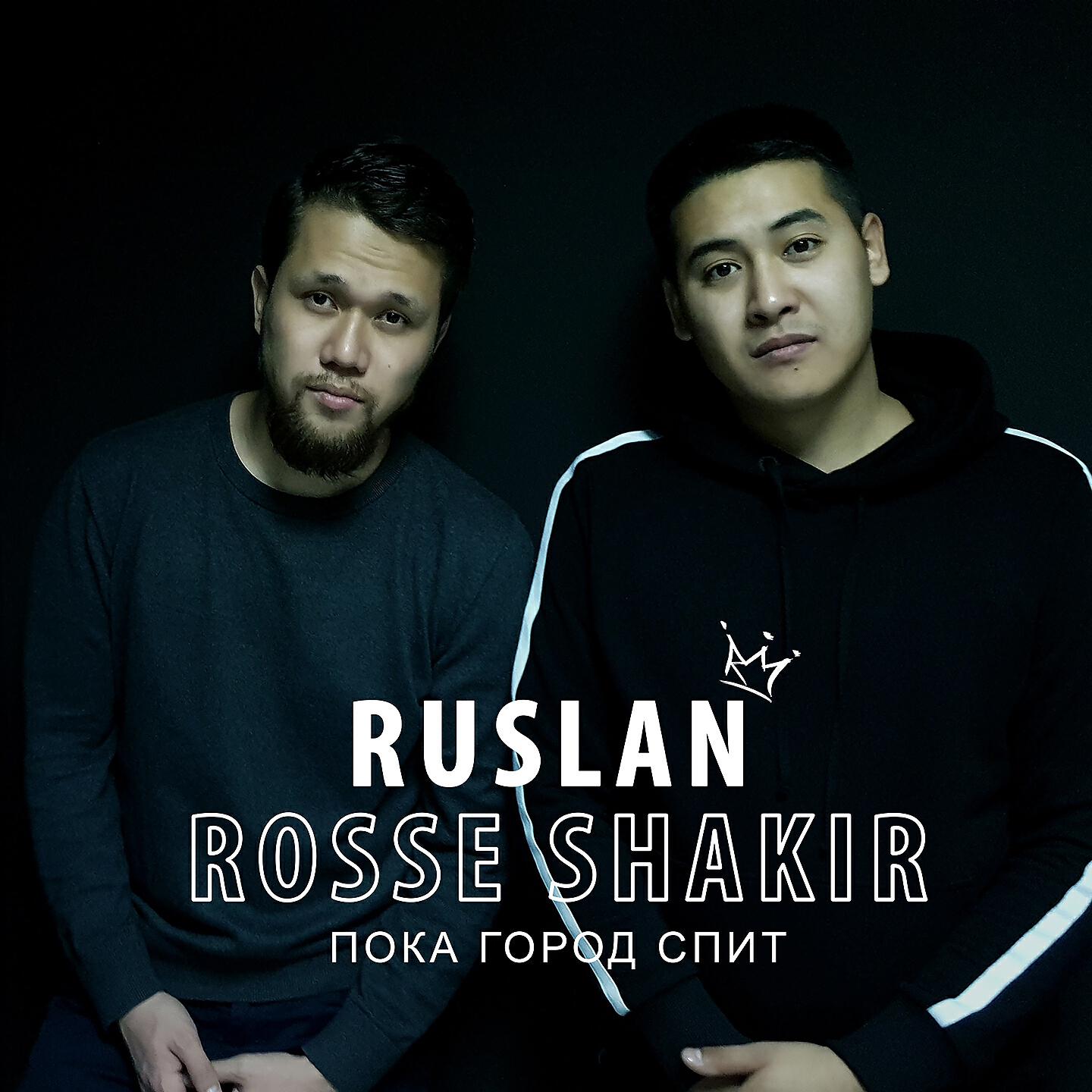 Ruslan - Пока город спит