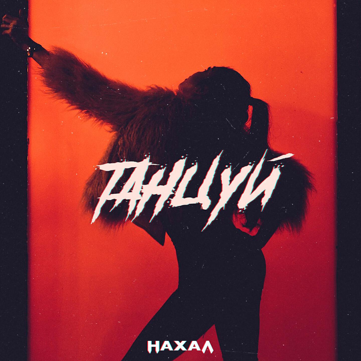Nahal - Танцуй