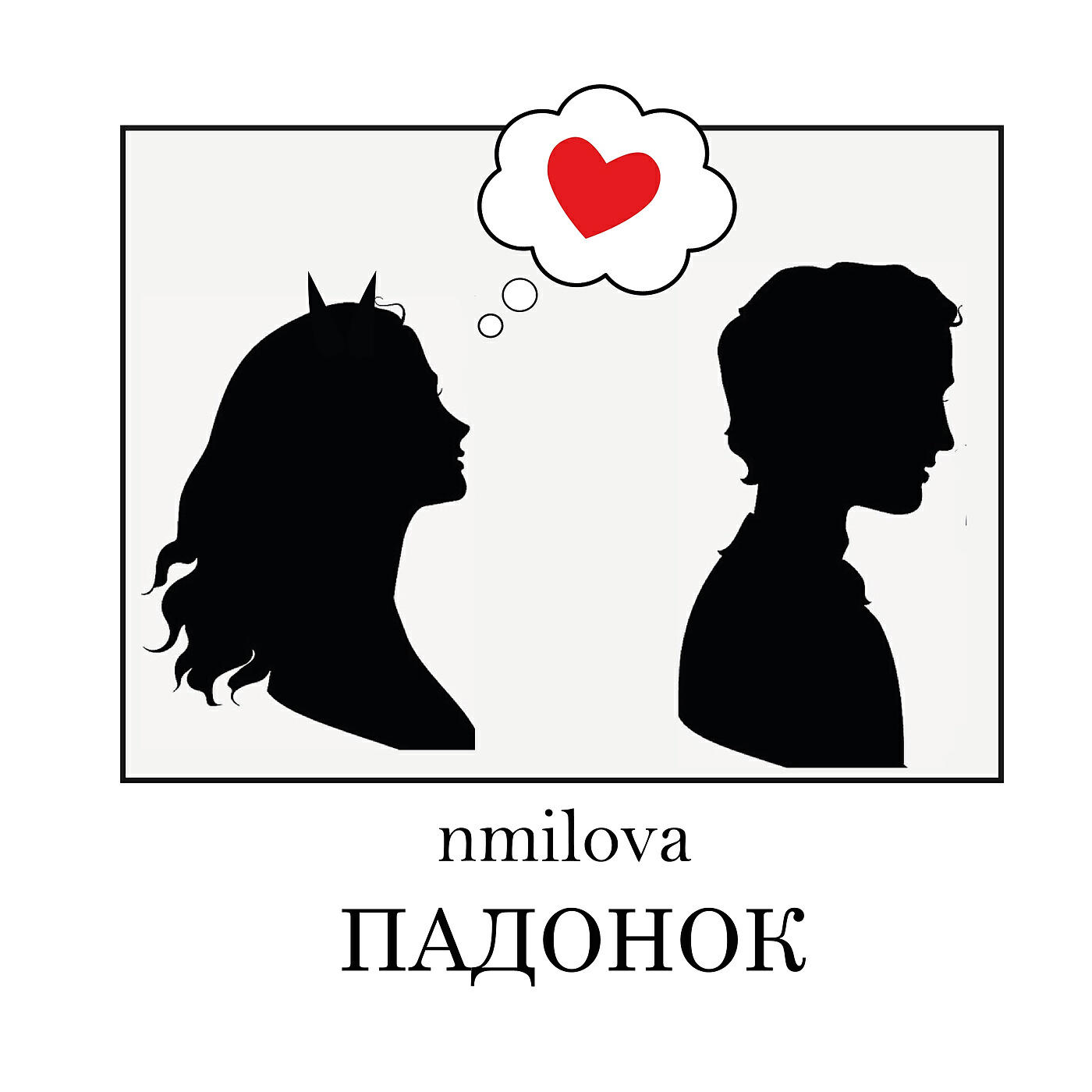 nmilova - ПАДОНОК