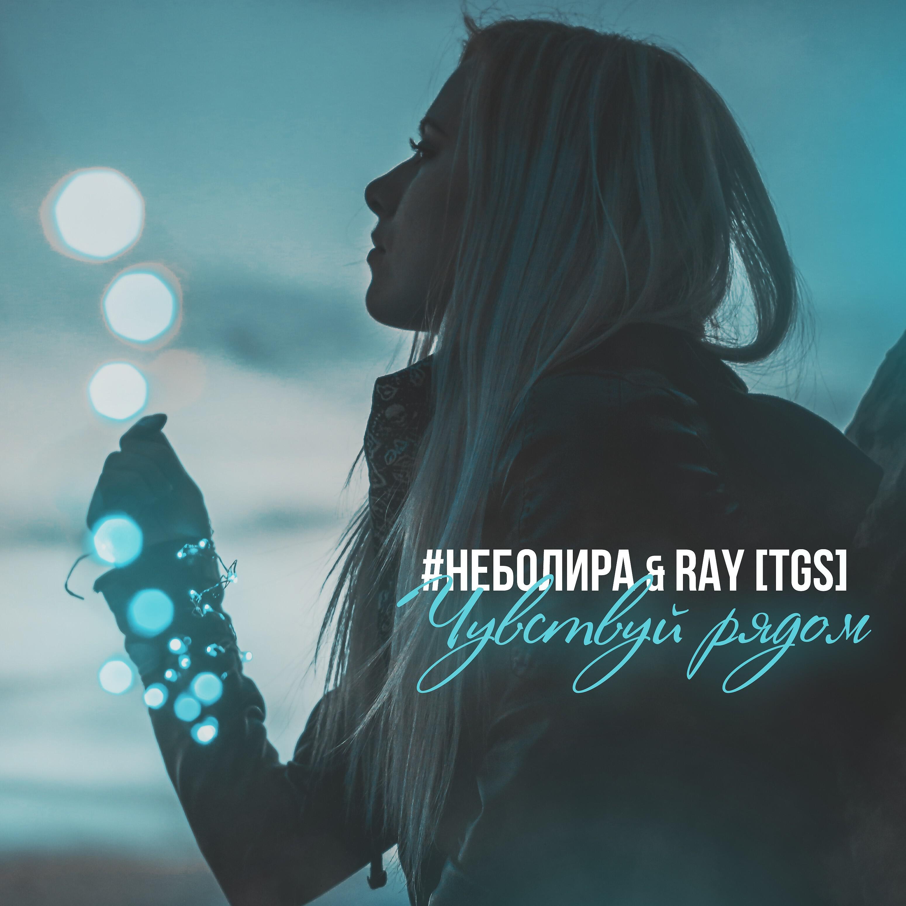 #Неболира - Чувствуй рядом