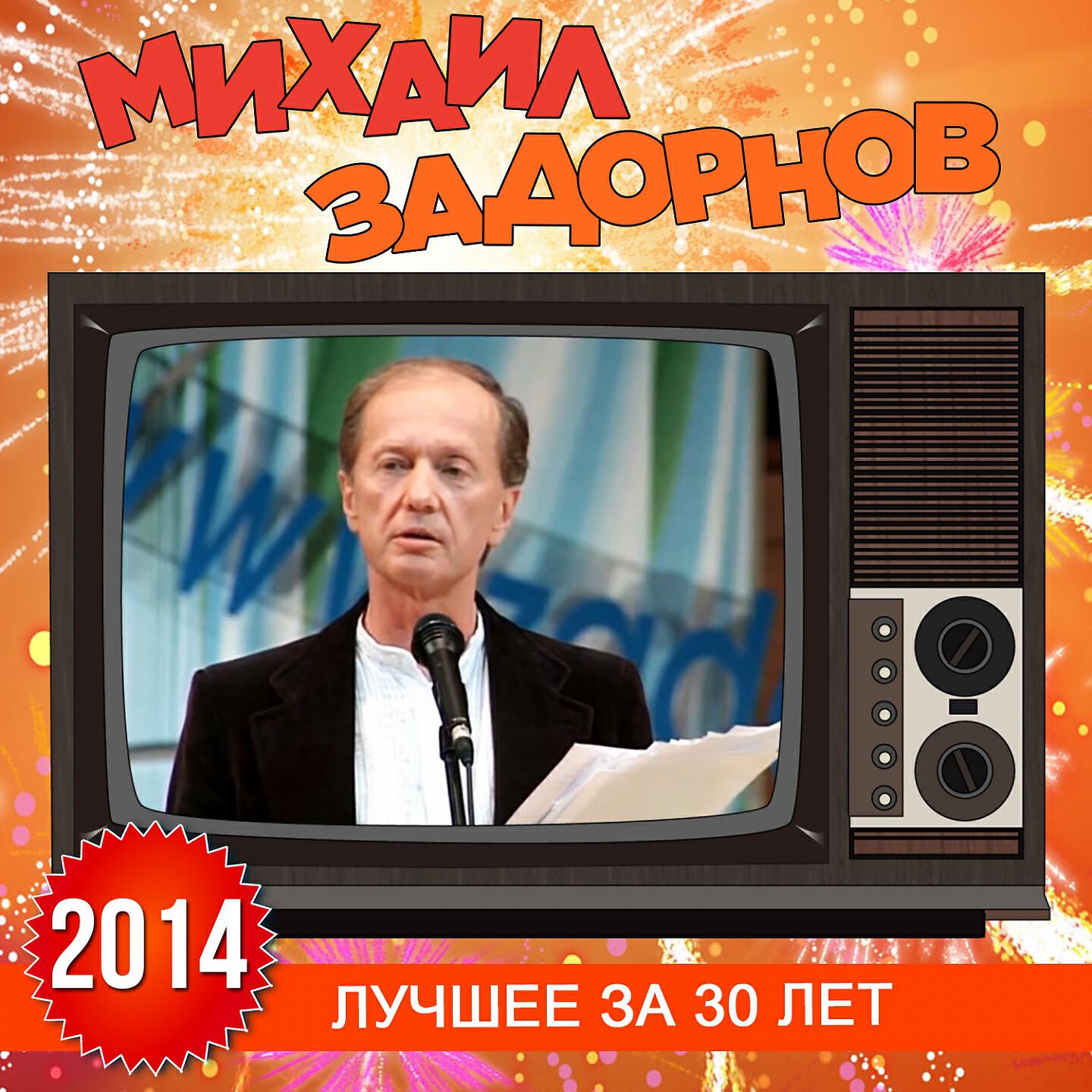 Михаил Задорнов - 
