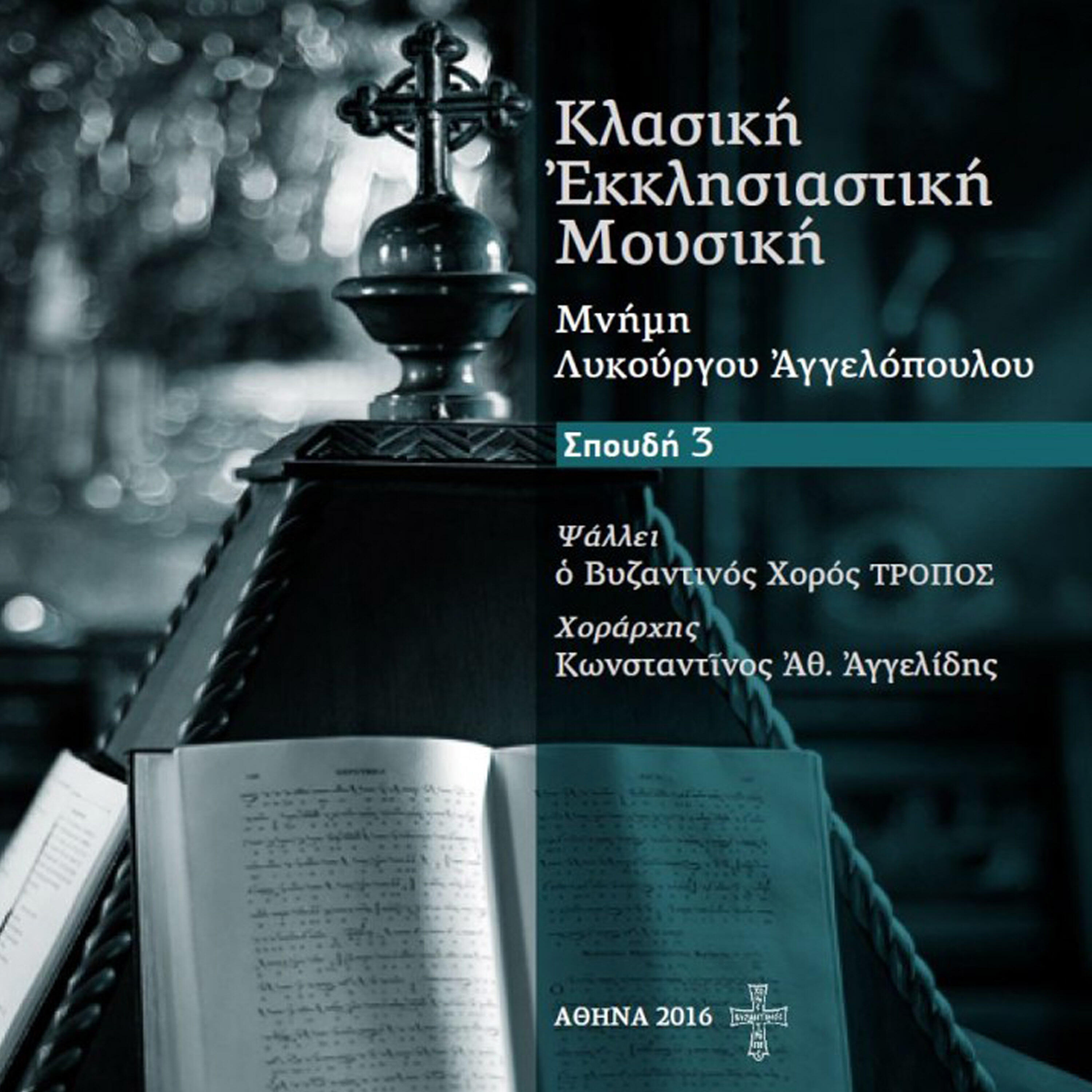 TROPOS Byzantine Choir - The House of Levi