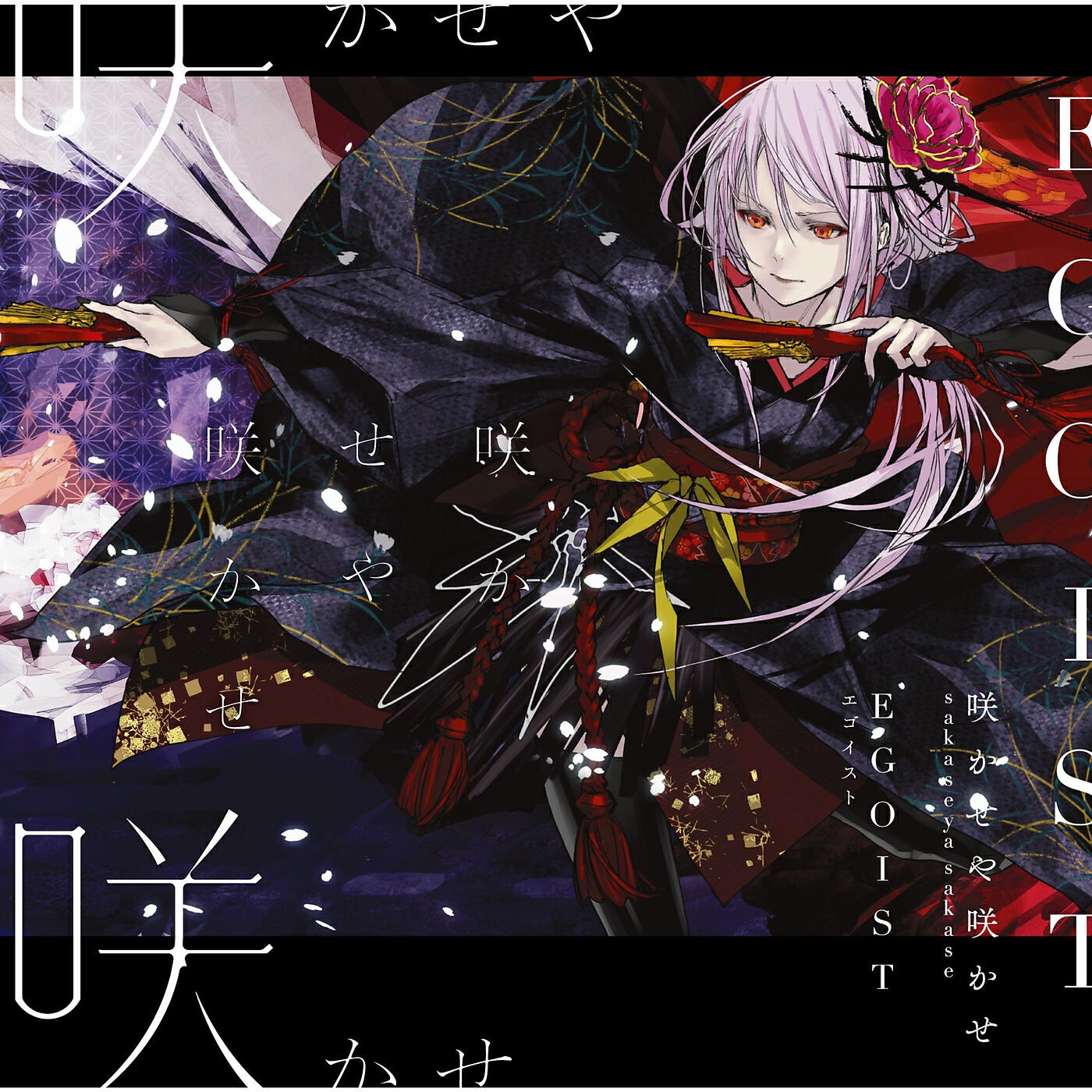 EGOIST - Sakaseyasakase