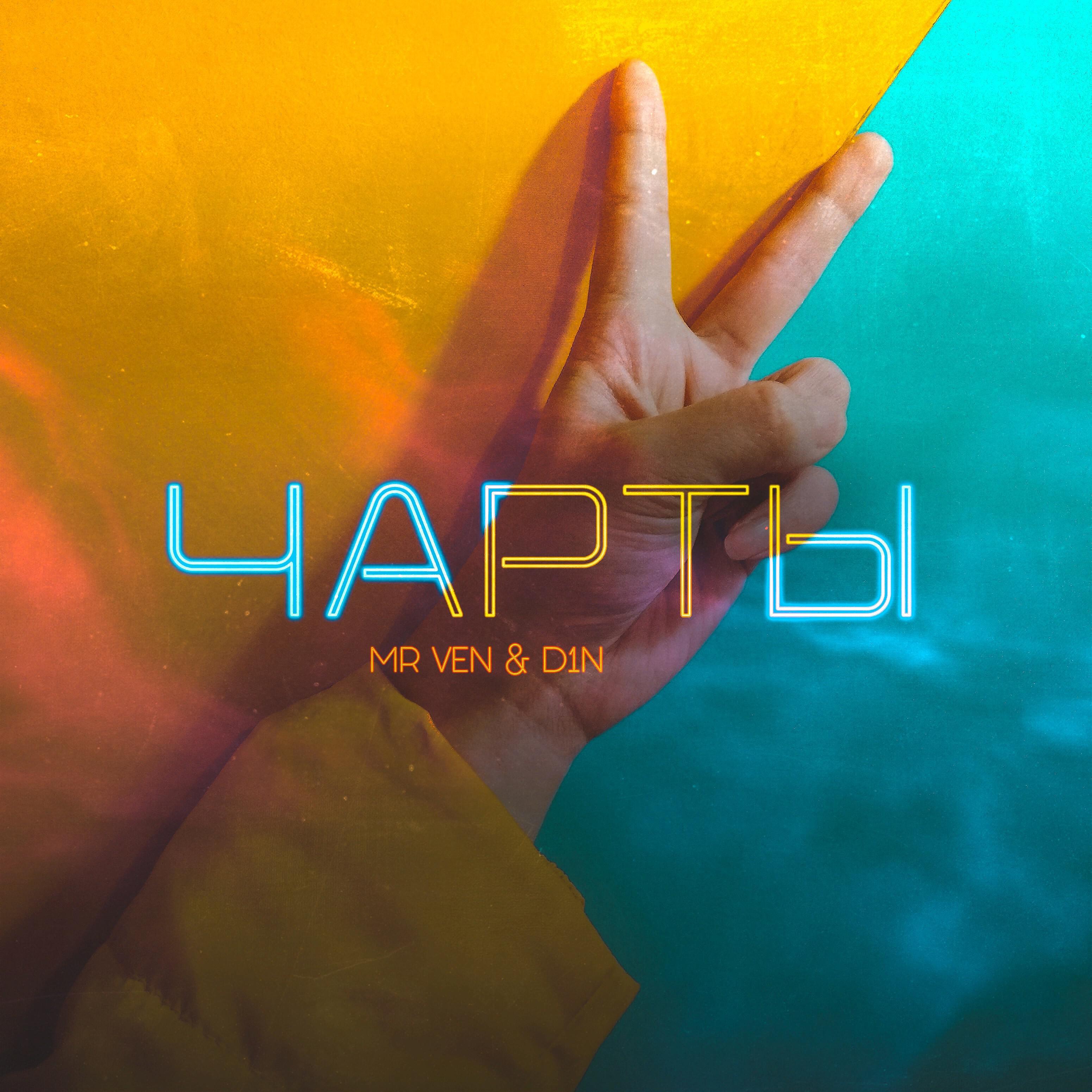 MR VEN - Чарты