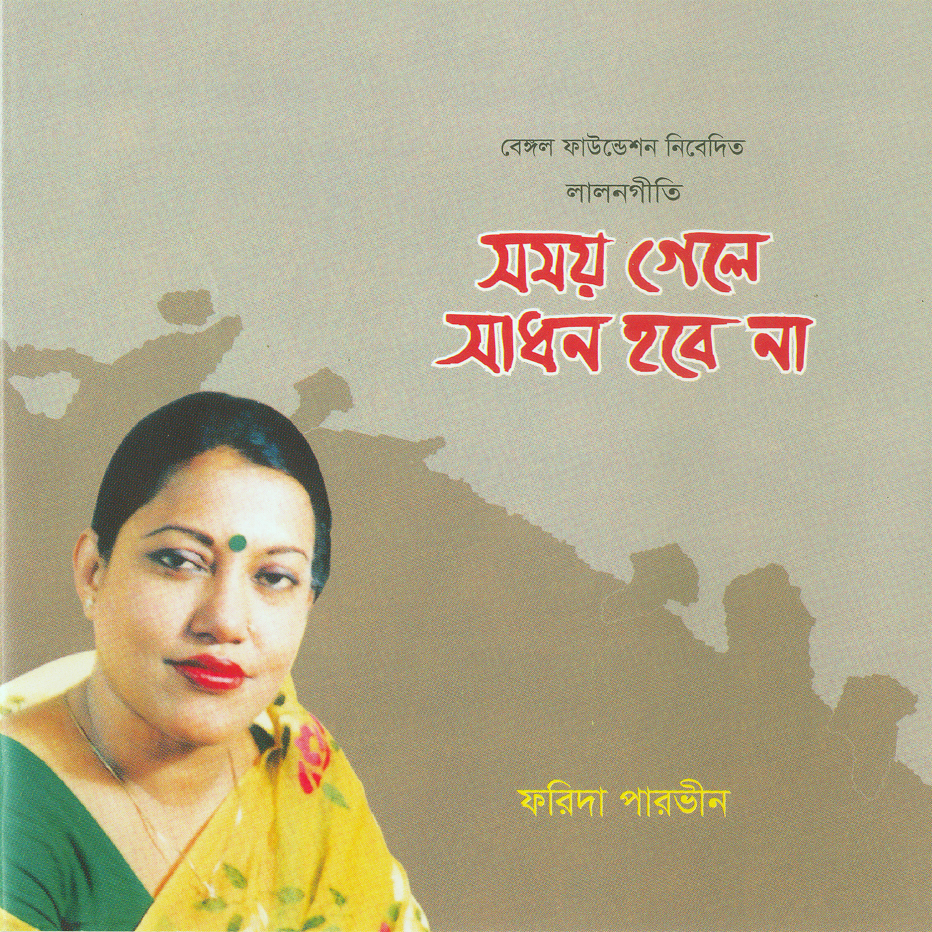 Farida Parvin - Milon Hobe Koto Dine