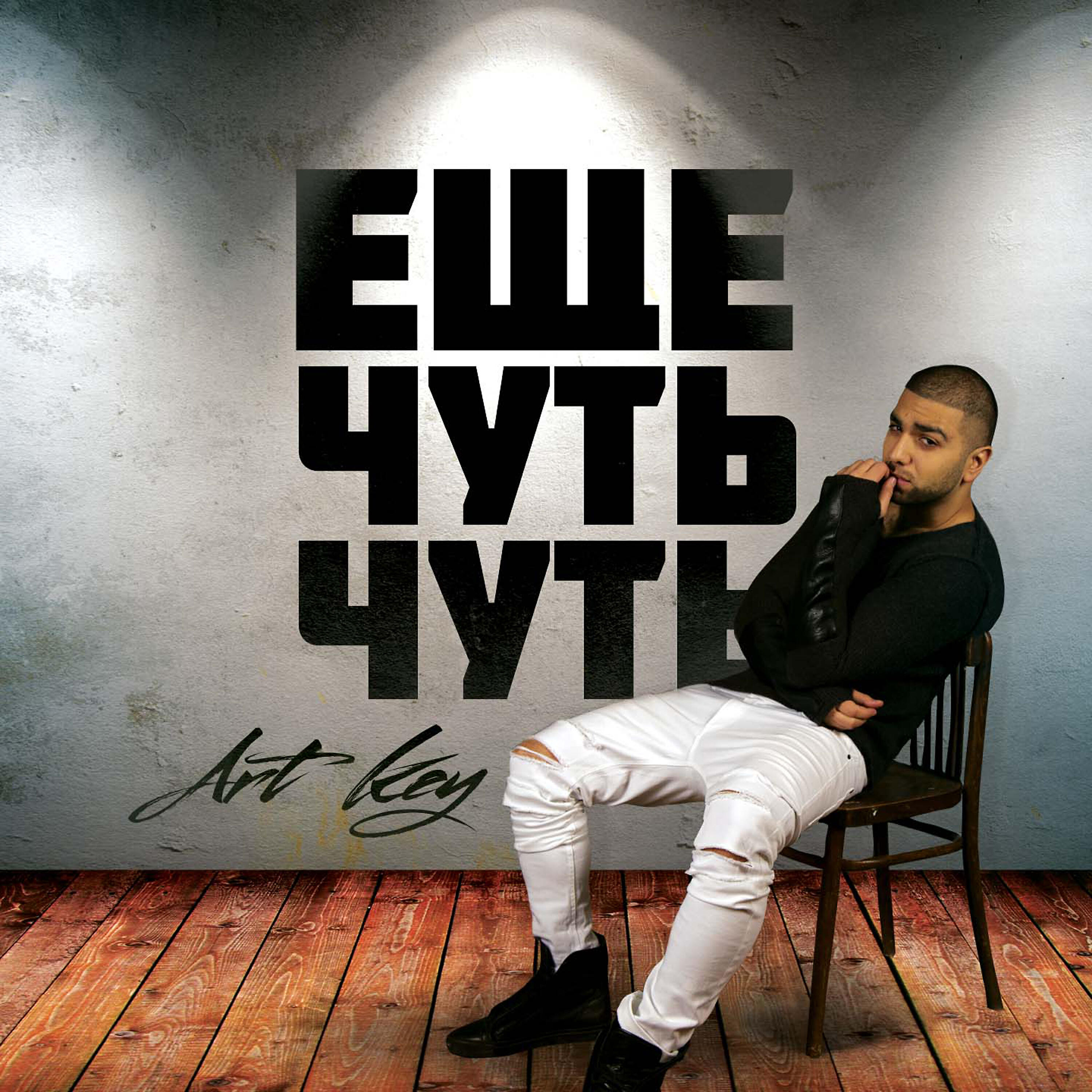 Art Key - Еще чуть-чуть