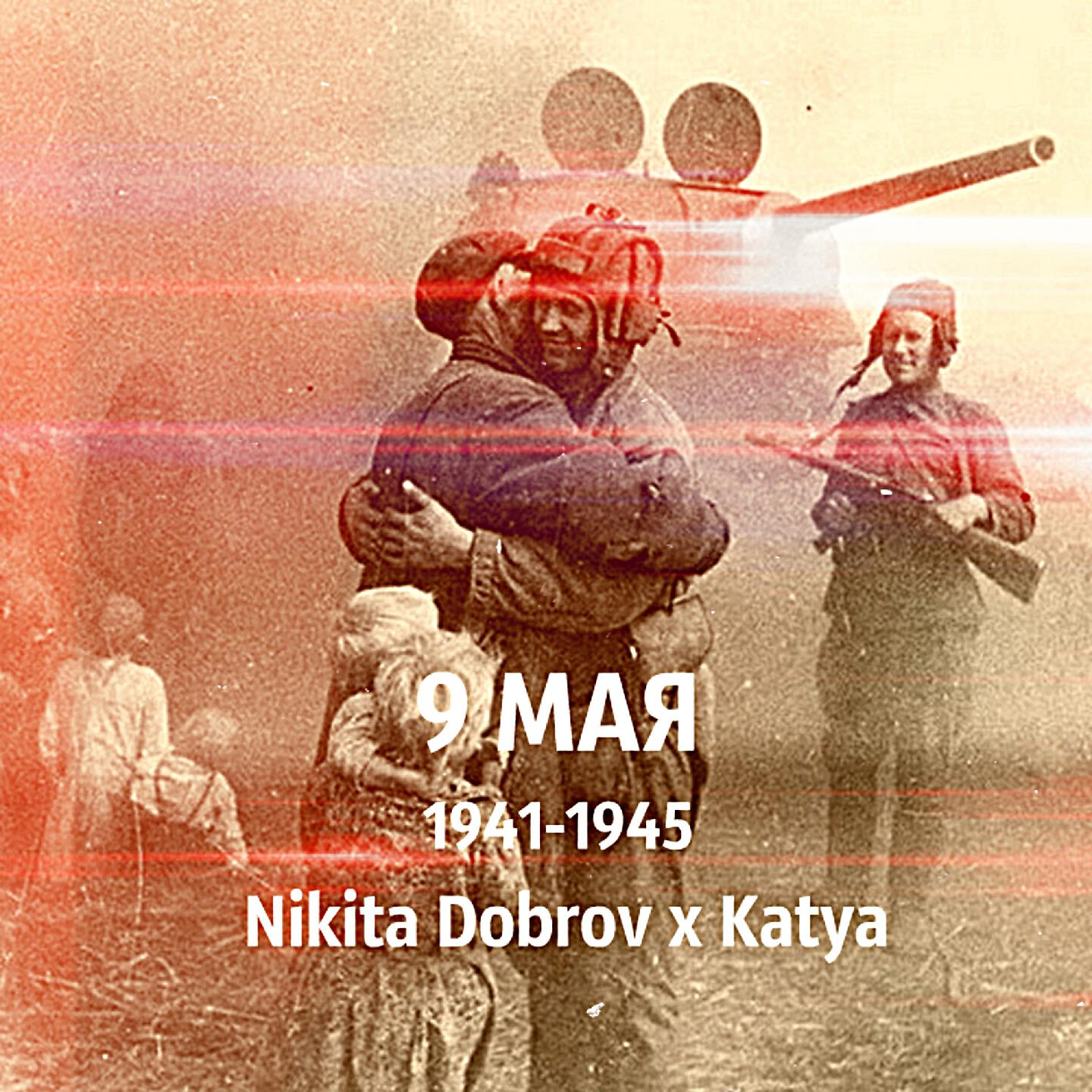 Nikita Dobrov - 9 мая