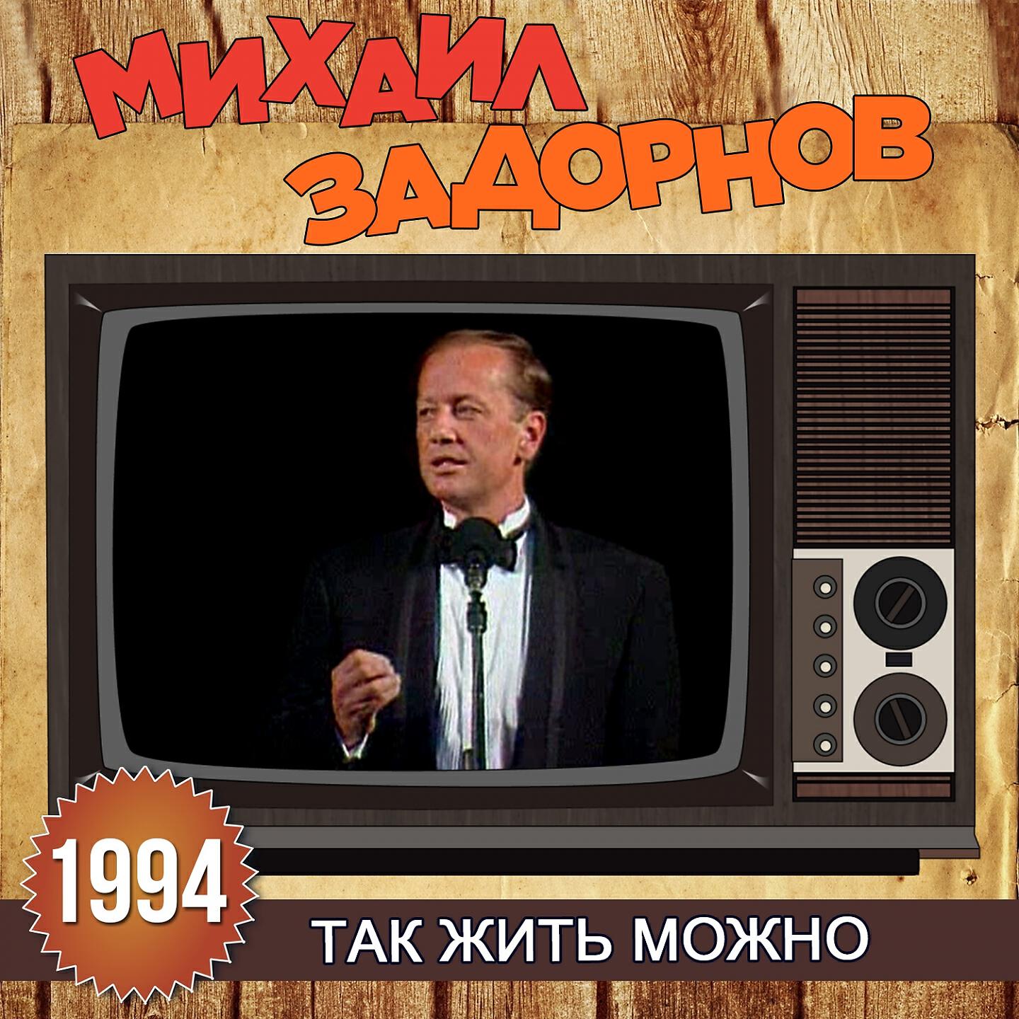 Михаил Задорнов - Интересный парадокс