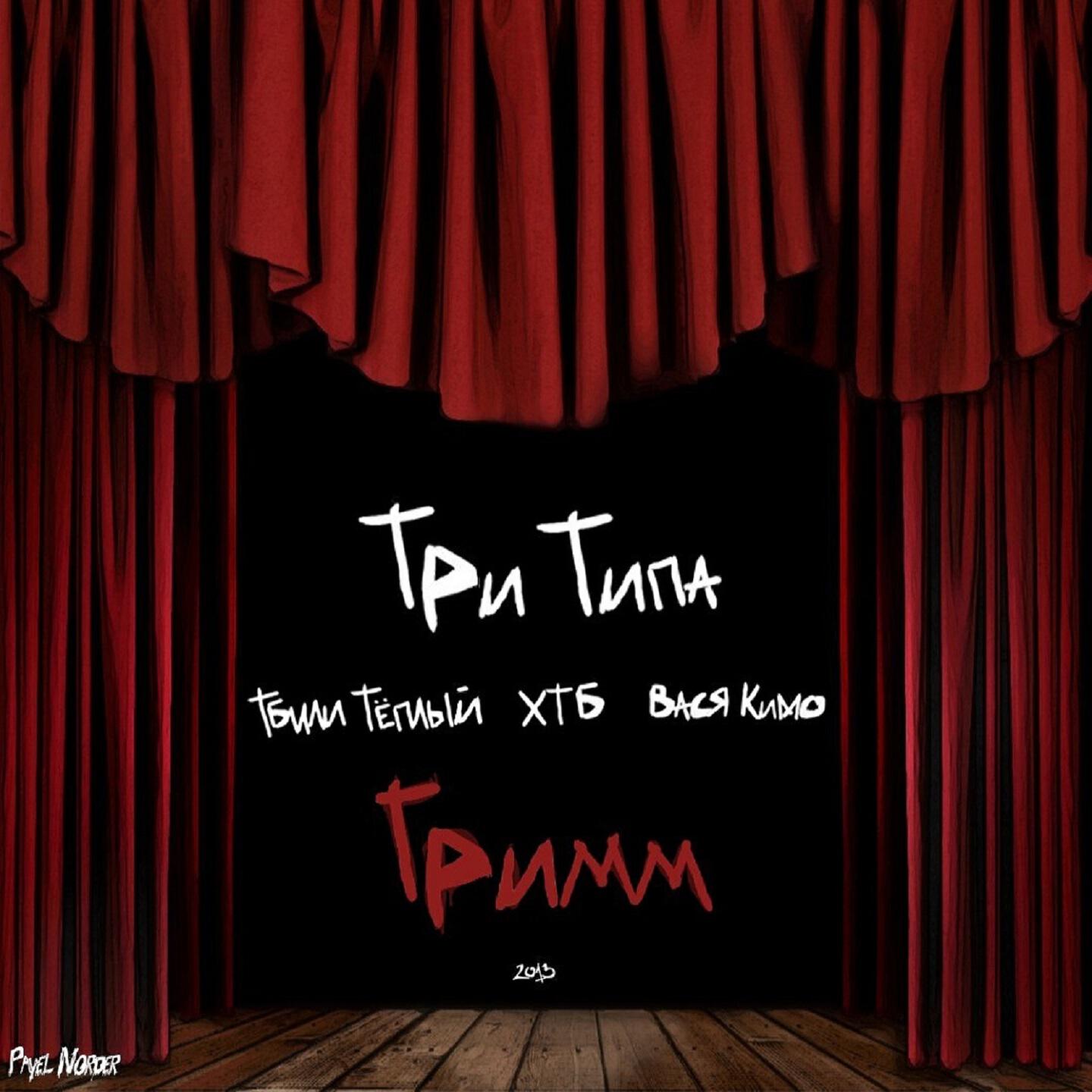 Три Типа - Фальшивый мир