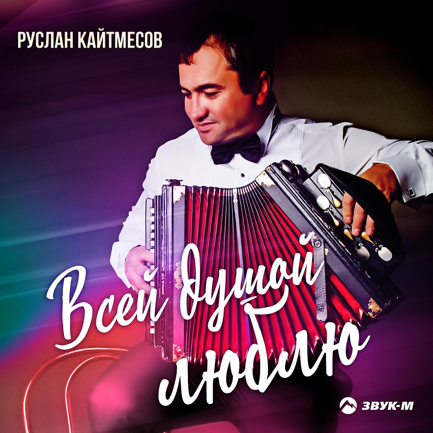 Постер альбома Всей душой люблю