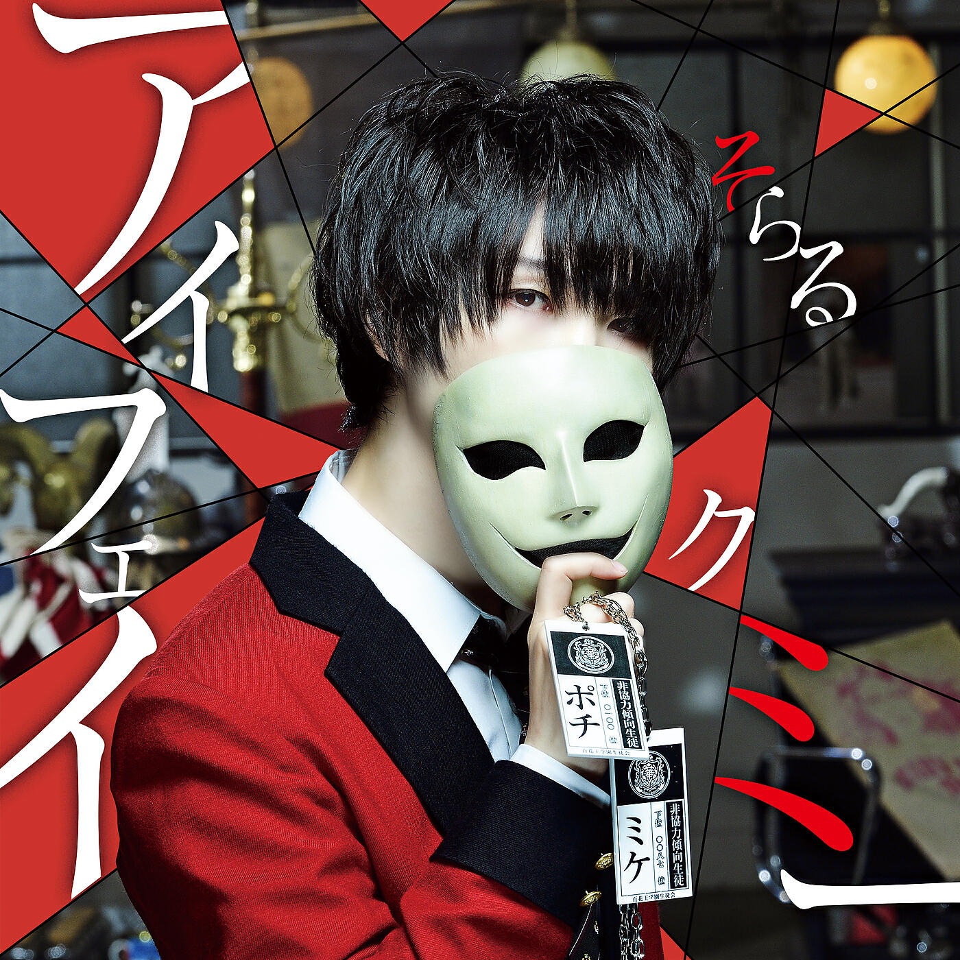 soraru - I Fake Me